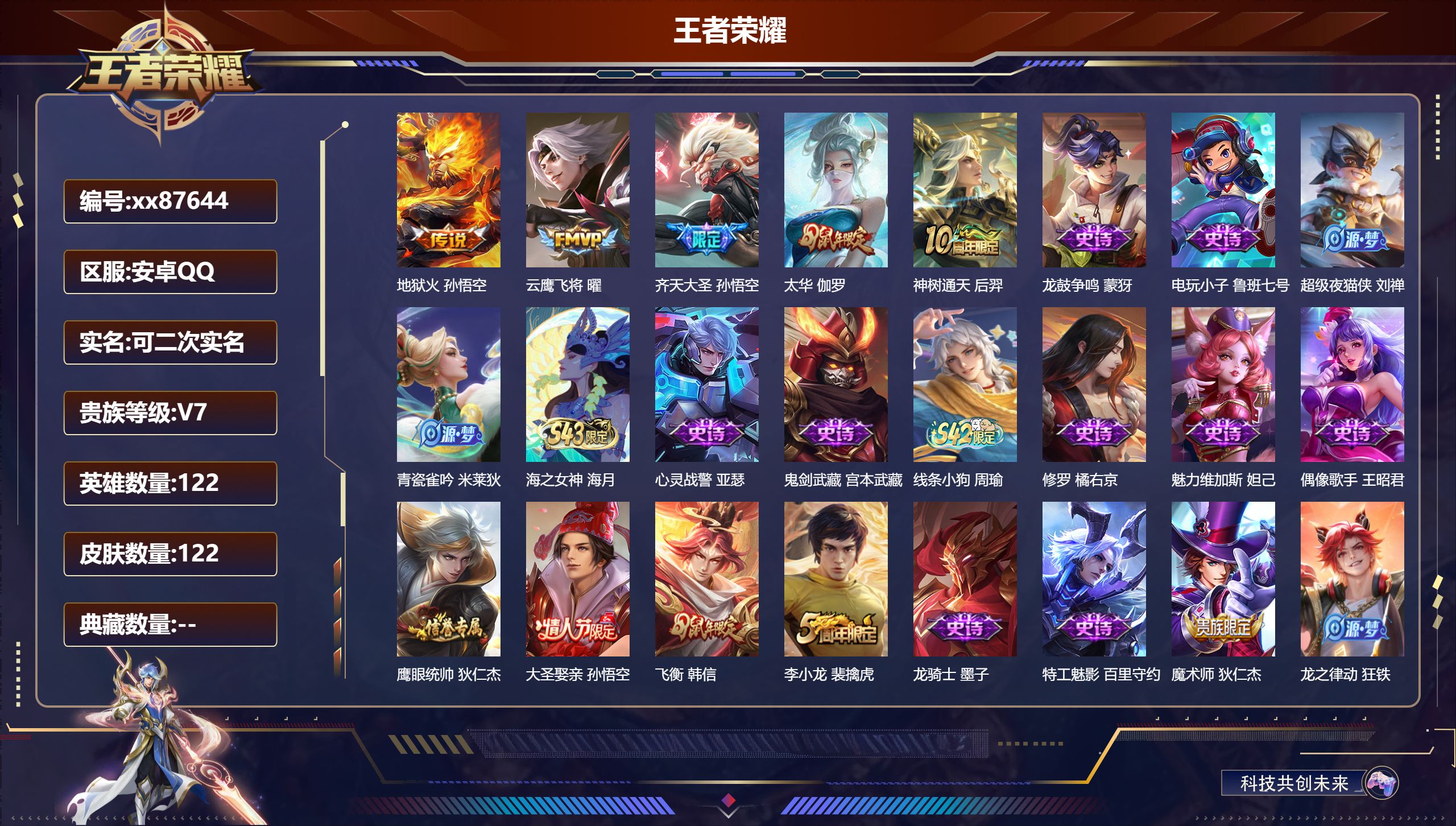 王者荣耀账号安卓QQ@87644 可二次 V7 贵族积分25956 安卓QQ/122皮肤/122英雄/0典藏/0珍品无双/0无双/0珍品传说/5传说/35史诗/7稀有英雄
