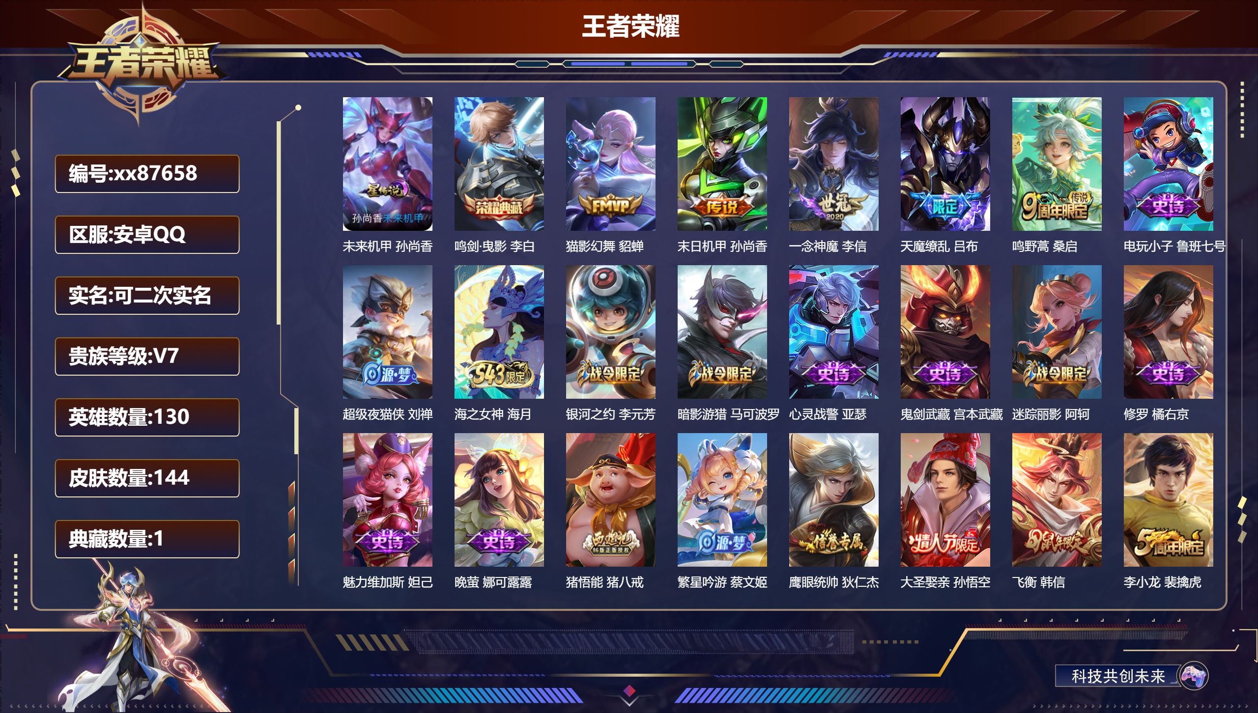 王者荣耀账号安卓QQ@87658 可二次 V7 贵族积分37566 安卓QQ/144皮肤/130英雄/1典藏/0珍品无双/0无双/0珍品传说/5传说/44史诗/9稀有英雄