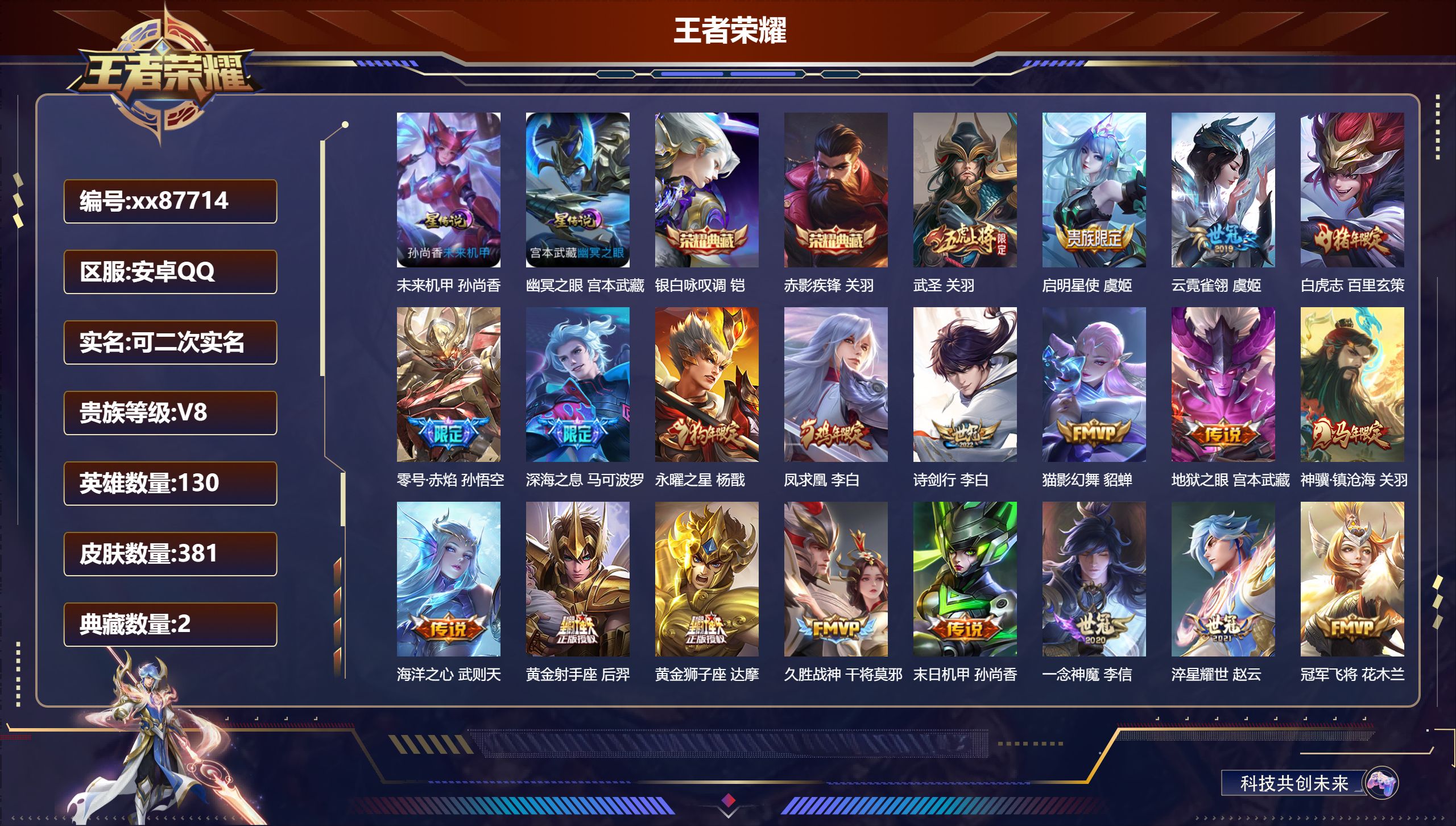 王者荣耀账号安卓QQ@87714 可二次 V8 贵族积分79389 安卓QQ/381皮肤/130英雄/2典藏/0珍品无双/0无双/0珍品传说/22传说/107史诗/9稀有英雄