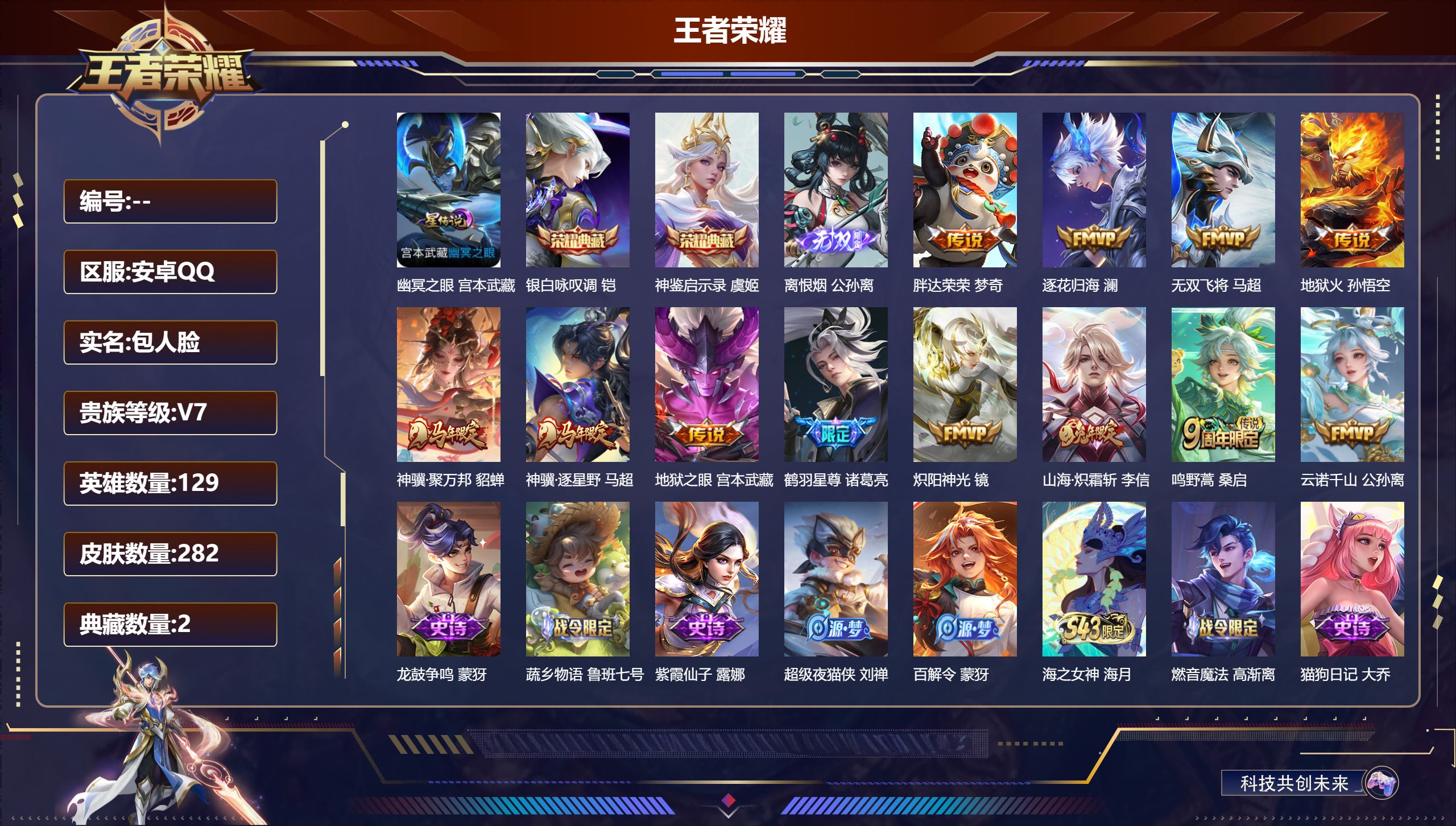 王者荣耀账号安卓QQ129英雄-282皮肤-V7-2典藏1无双12传说 1星传说 幽冥之眼 【全皮英雄】 影全皮 【典藏