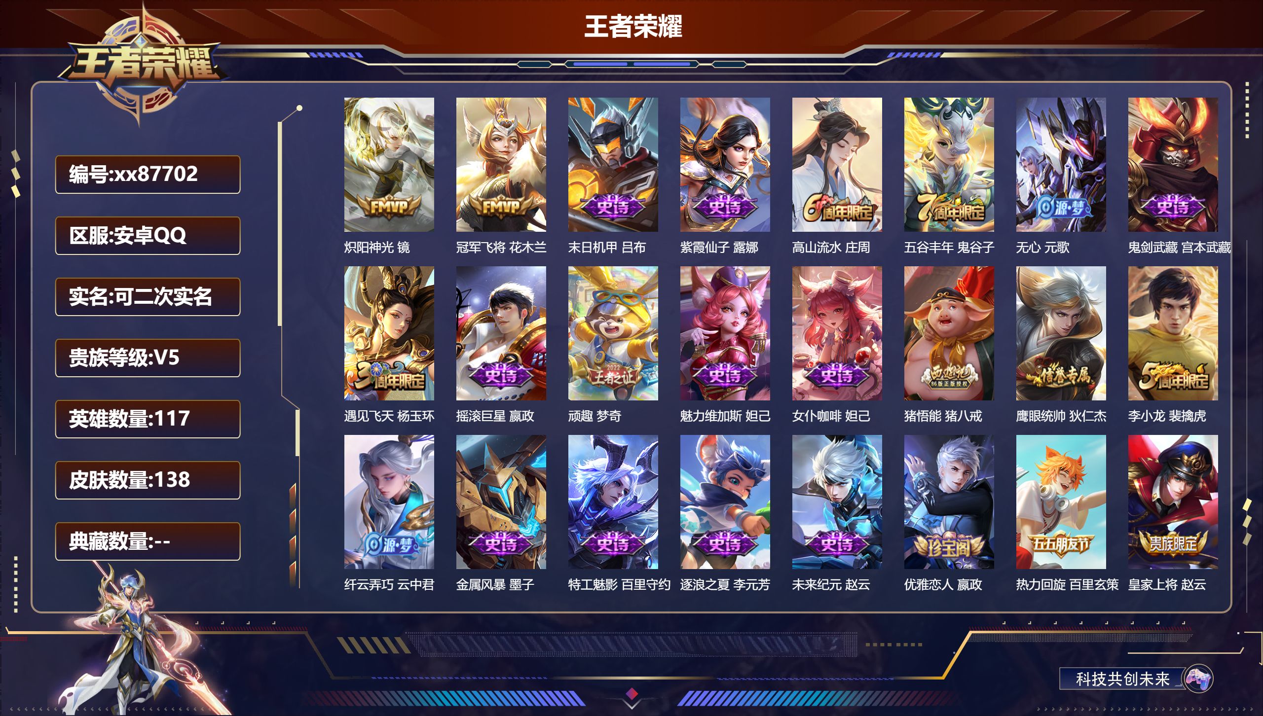王者荣耀账号安卓QQ@87702 可二次 V5 贵族积分8931 安卓QQ/138皮肤/117英雄/0典藏/0珍品无双/0无双/0珍品传说/2传说/31史诗/8稀有英雄