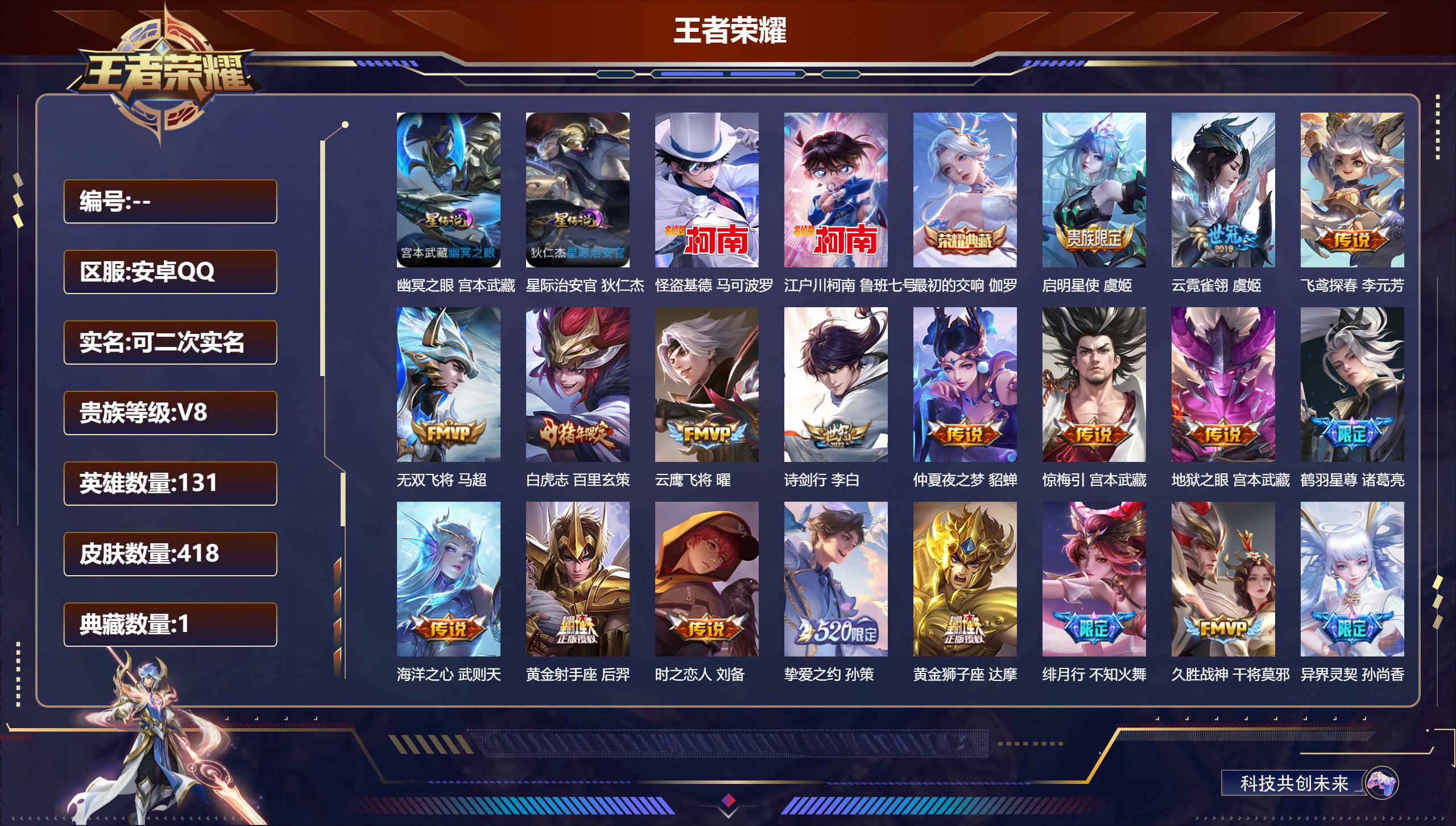 王者荣耀账号安卓QQ131英雄-418皮肤-V8-2典藏2珍品传说28传说 游走31段 2星传说 星际治安官 金色仲夏夜