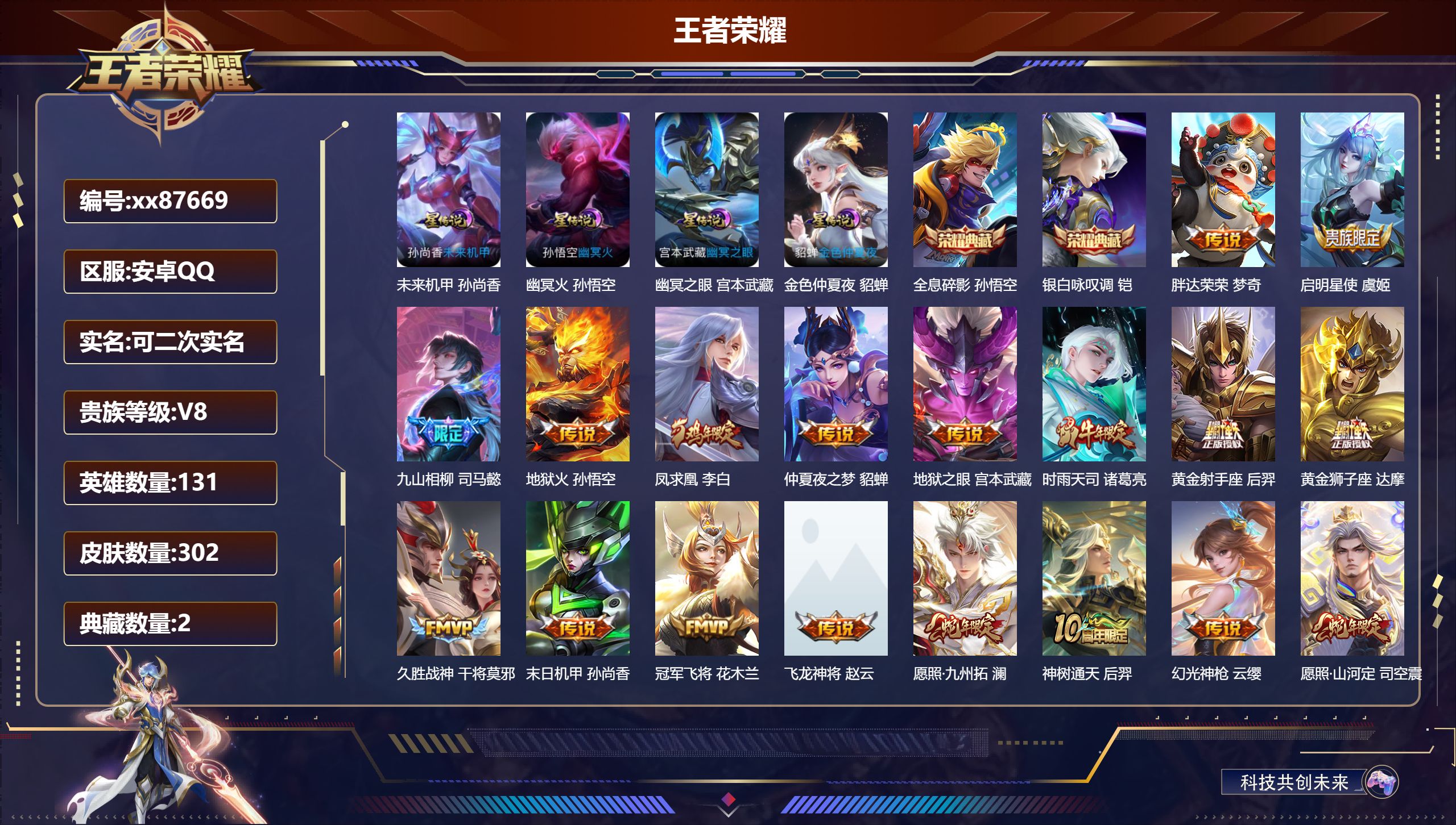 王者荣耀账号安卓QQ@87669 可二次 V8 贵族积分82051 安卓QQ/302皮肤/131英雄/2典藏/0珍品无双/0无双/0珍品传说/21传说/89史诗/9稀有英雄