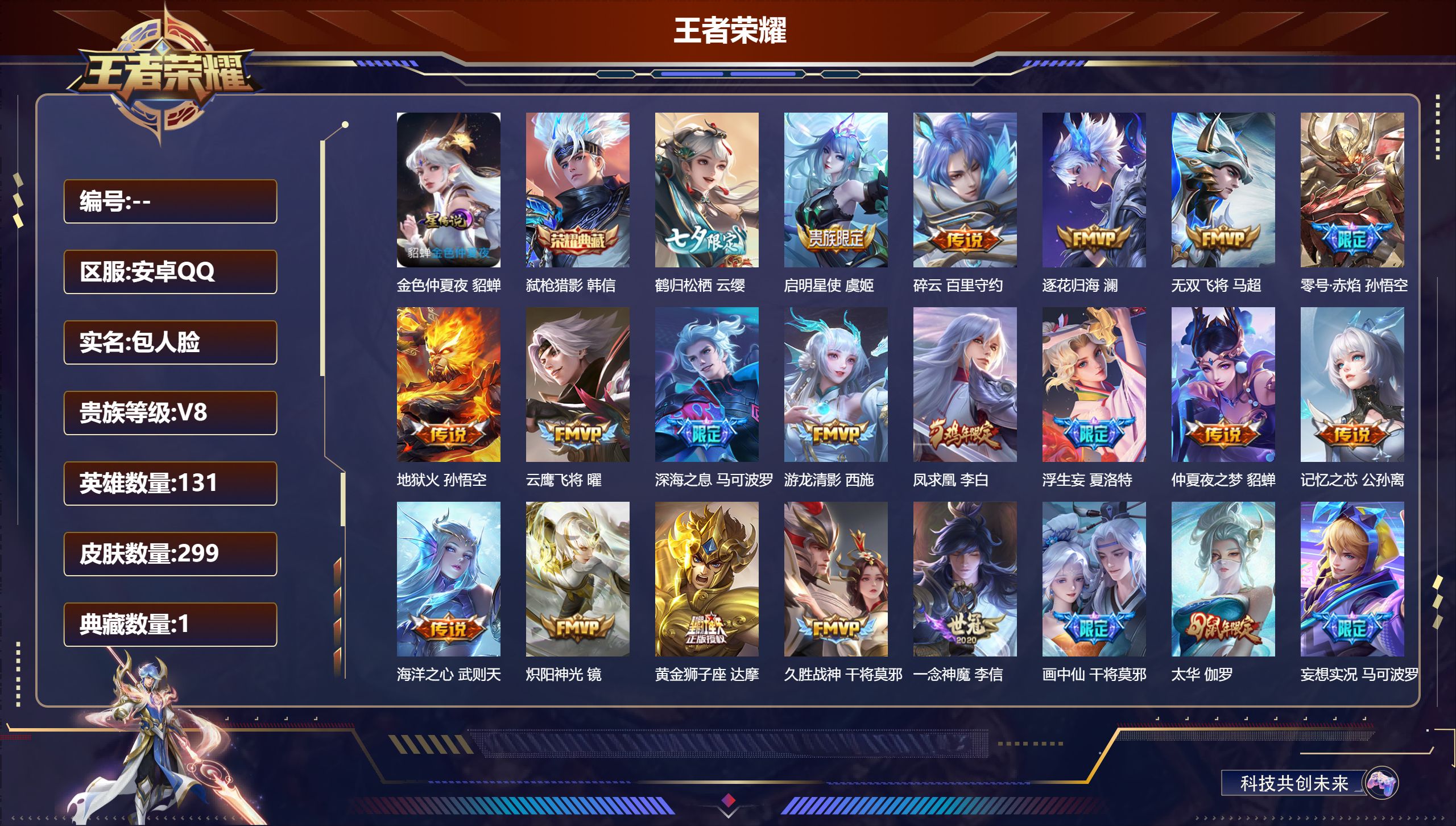 王者荣耀账号安卓QQ安卓QQ/V8/永恒钻石/299皮肤/131英雄/1典藏/0珍品无双/0无双/0珍品传说/23传说/87史诗/10稀有英雄【1 星传说皮肤】金色仲夏夜 貂蝉,【1 典藏皮肤】弑枪猎影 韩信,【23 传