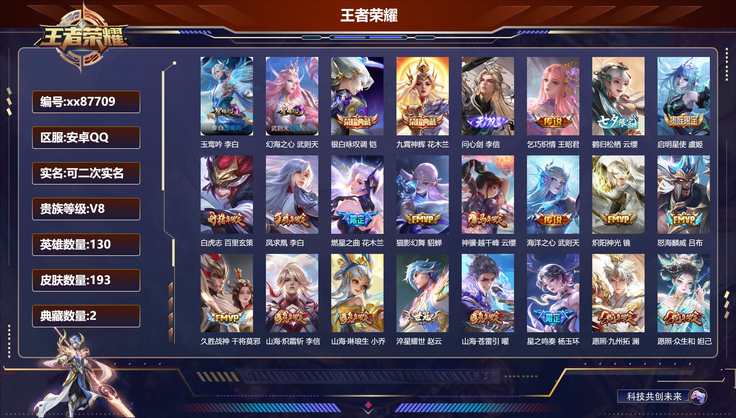 王者荣耀账号安卓QQ@87709 可二次 V8 贵族积分80790 安卓QQ/193皮肤/130英雄/2典藏/0珍品无双