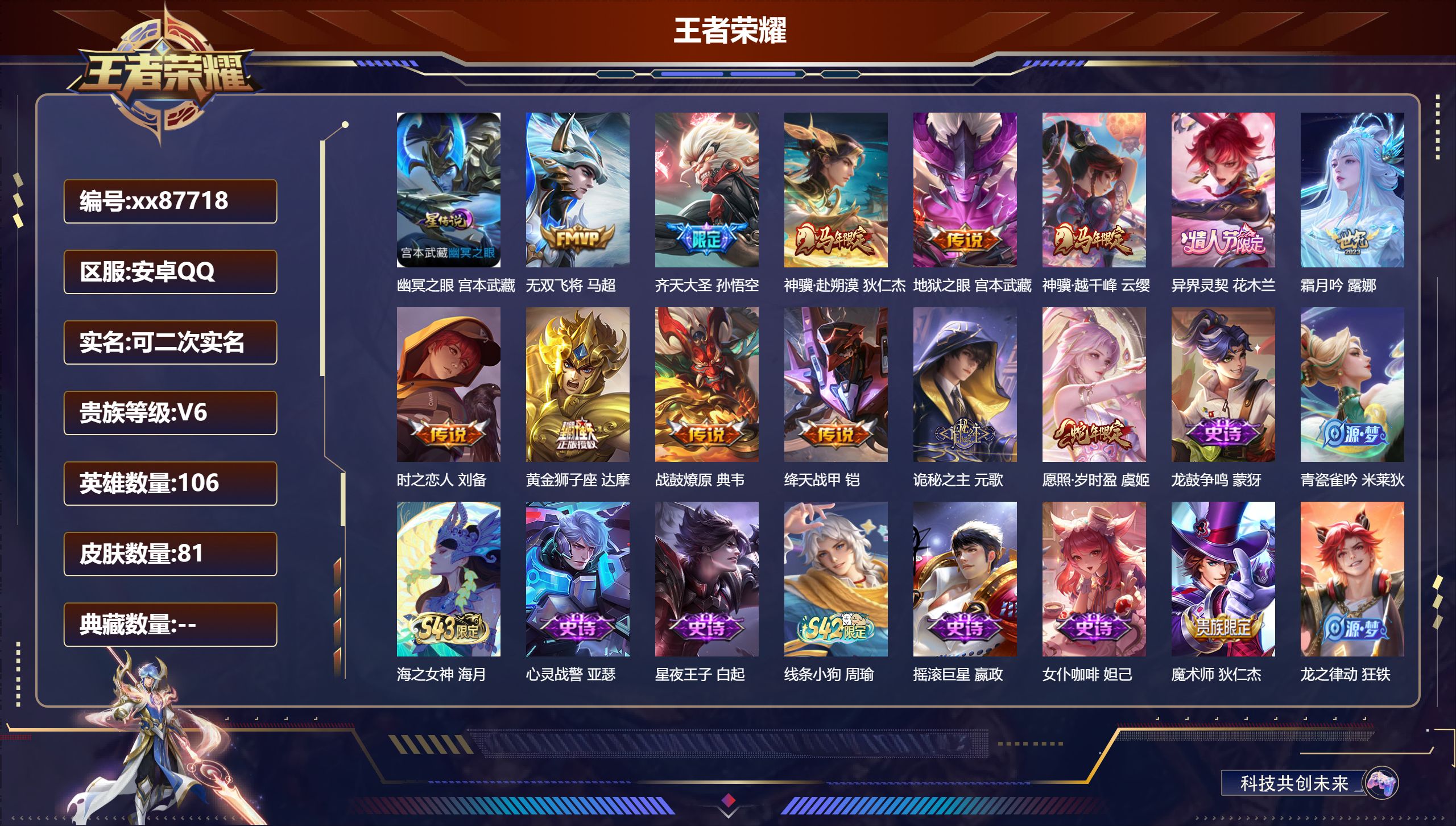 王者荣耀账号安卓QQ@87718 可二次 V6 贵族积分17862 安卓QQ/81皮肤/106英雄/0典藏/0珍品无双/0无双/0珍品传说/13传说/19史诗/6稀有英雄