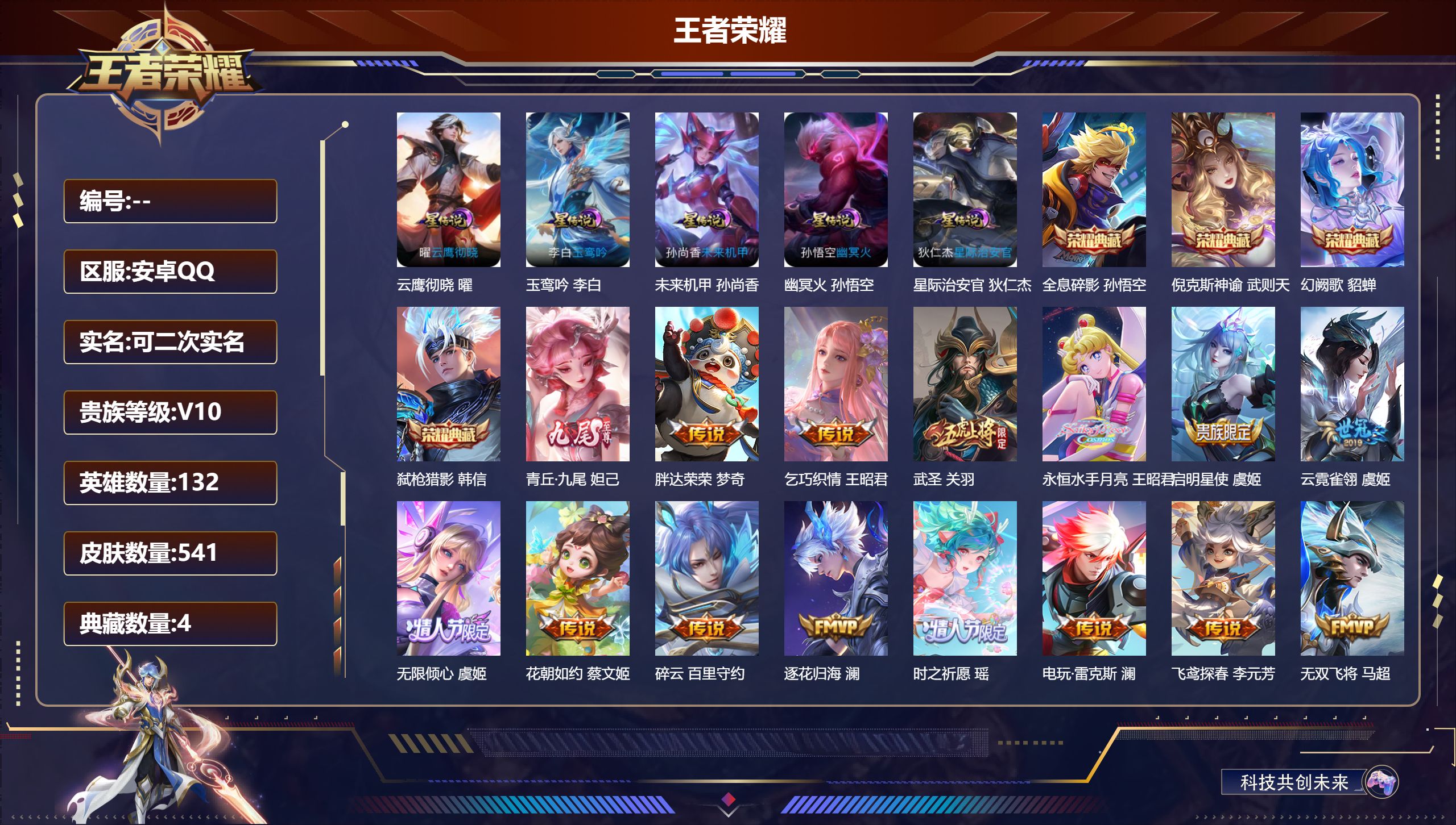 王者荣耀账号安卓QQ132英雄-541皮肤-V10-5典藏1无双74传说 5星传说 云鹰彻晓 玉鸾吟 幽冥火 星际治安官