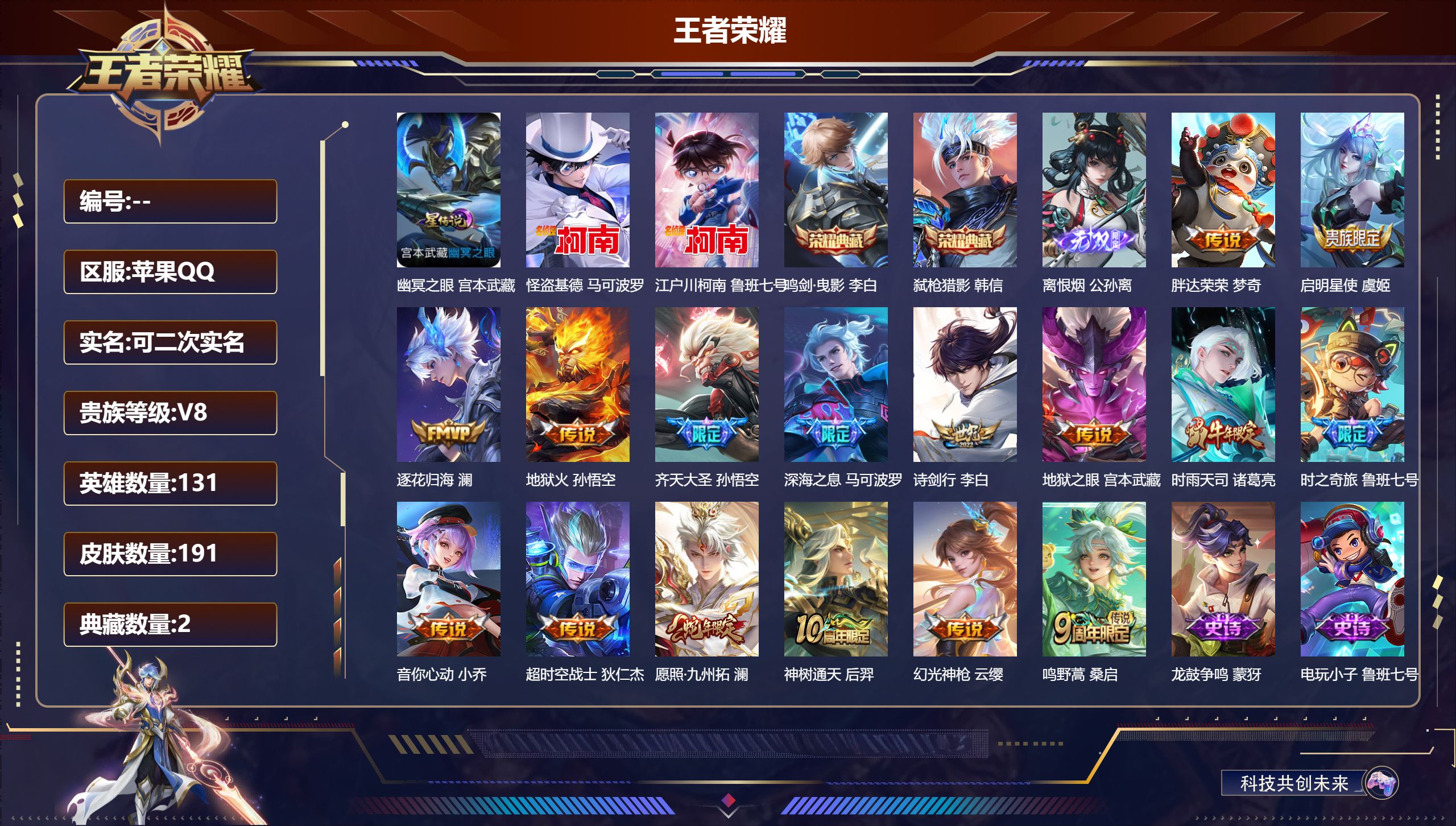 王者荣耀账号苹果QQ131英雄-191皮肤--V8-2典藏1无双2珍品传说16传说 星传说幽冥之眼 【全皮英雄】 影全皮