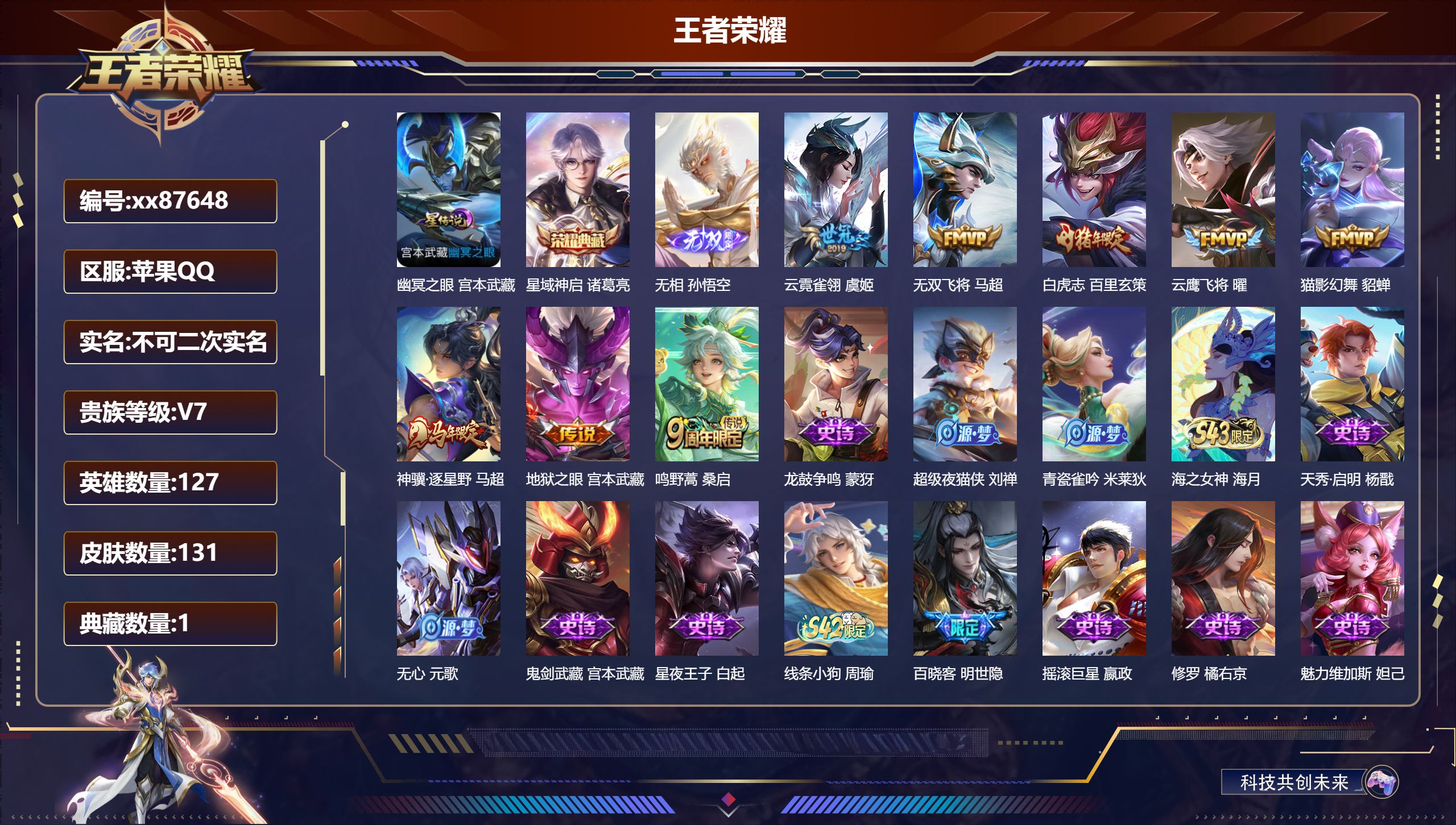 王者荣耀账号苹果QQ@87648 不包人脸 V7 贵族积分27102 苹果QQ/131皮肤/127英雄/1典藏/0珍品无双/1无双/0珍品传说/8传说/47史诗/7稀有英雄
