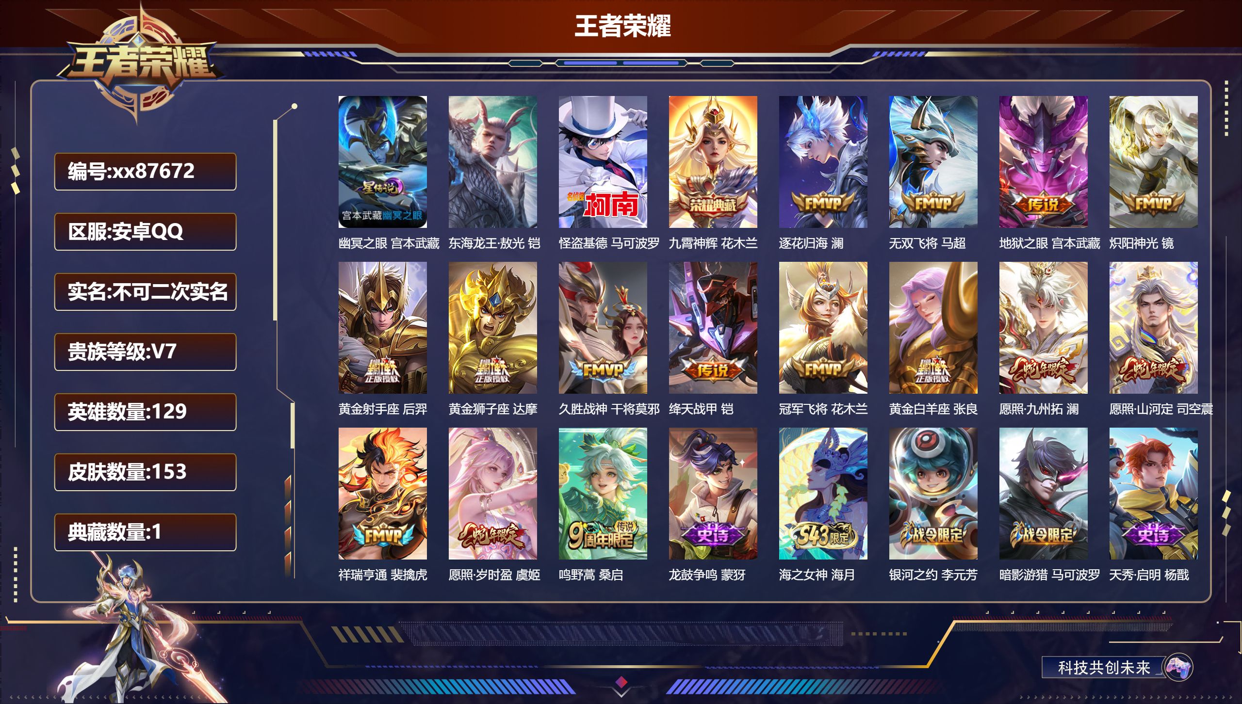 王者荣耀账号安卓QQ@87672 不包人脸 V7 贵族积分28818 安卓QQ/153皮肤/129英雄/1典藏/0珍品无
