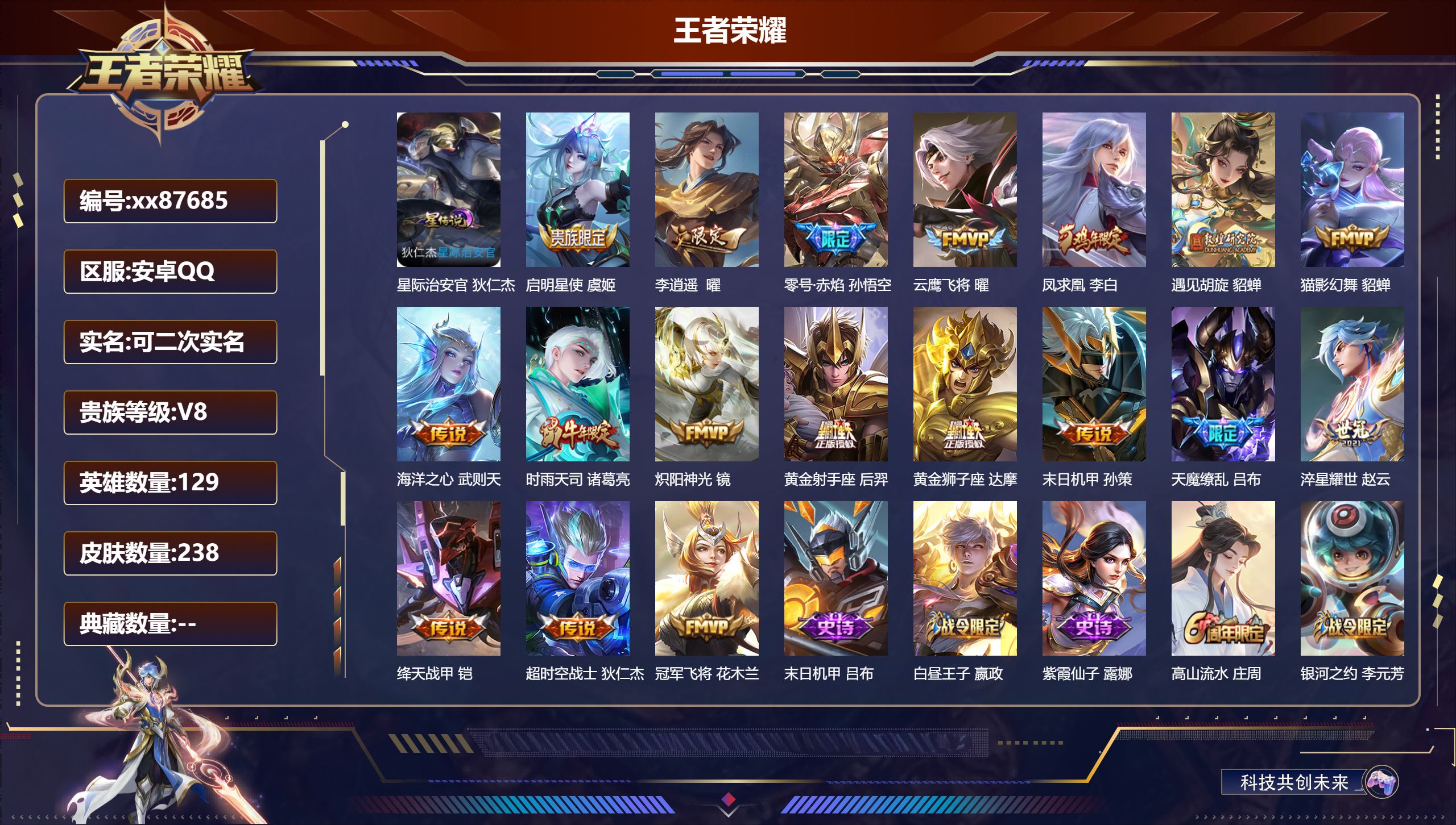 王者荣耀账号安卓QQ@87685 可二次 V8 贵族积分81702 安卓QQ/238皮肤/128英雄/0典藏/0珍品无双