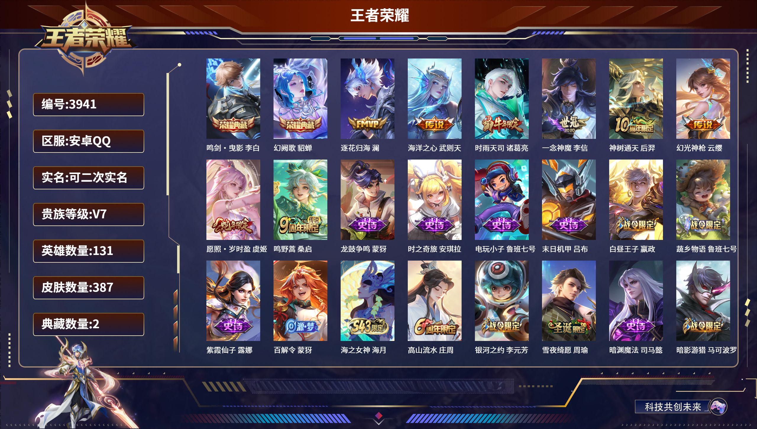 王者荣耀账号安卓QQDB3941-安Q-可改实名可转区-v7-387皮2典藏8传说 鸣剑·曳影 幻阙歌 逐花归海 海洋之