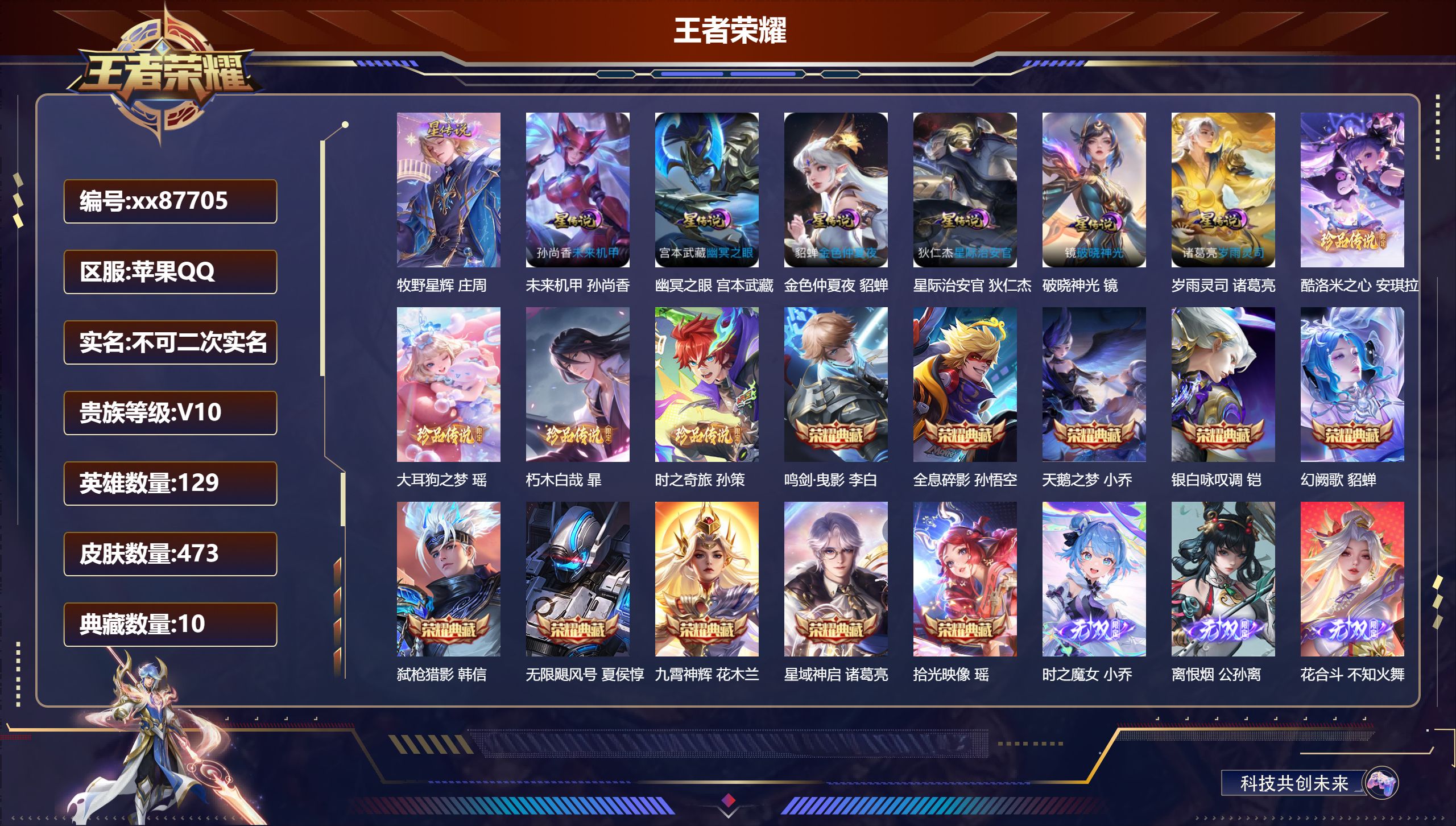 王者荣耀账号苹果QQ@87705 不包人脸 V10 贵族积分 苹果QQ/473皮肤/129英雄/10典藏/0珍品无双/3无双/4珍品传说/68传说/159史诗/9稀有英雄