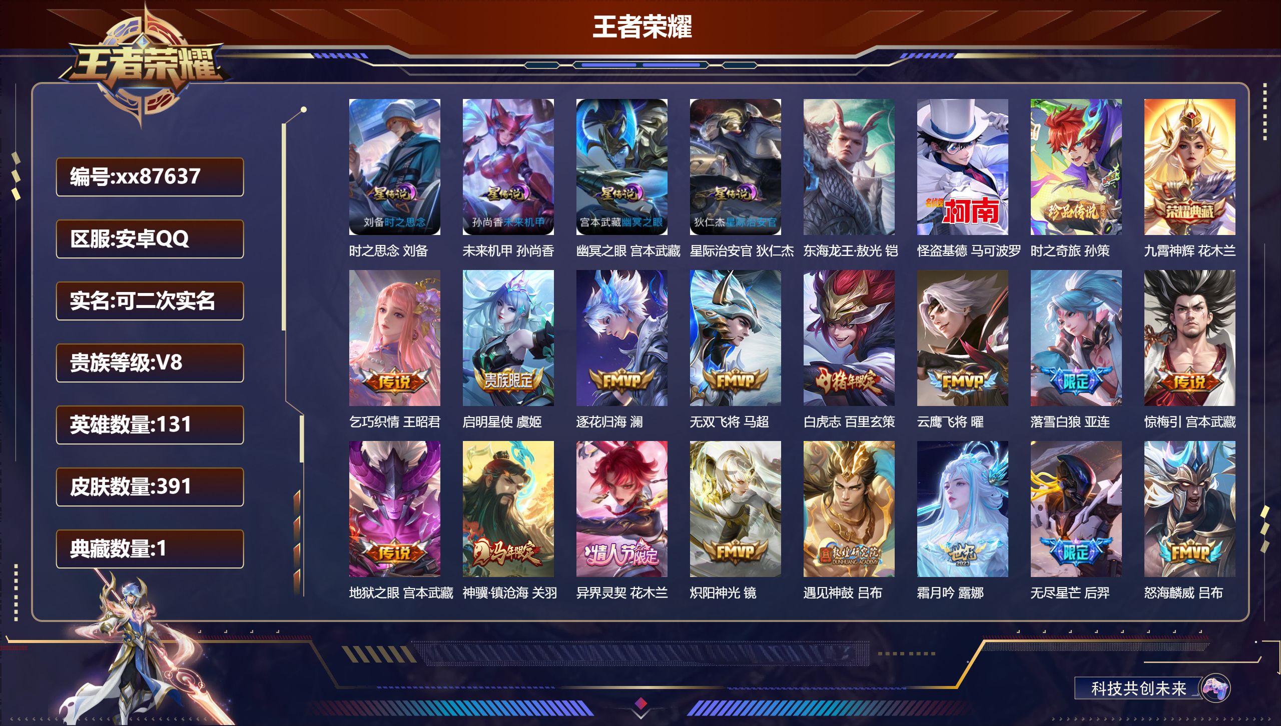 王者荣耀账号安卓QQ@87637 可二次 V8 贵族积分89478 安卓QQ/391皮肤/131英雄/1典藏/0珍品无双