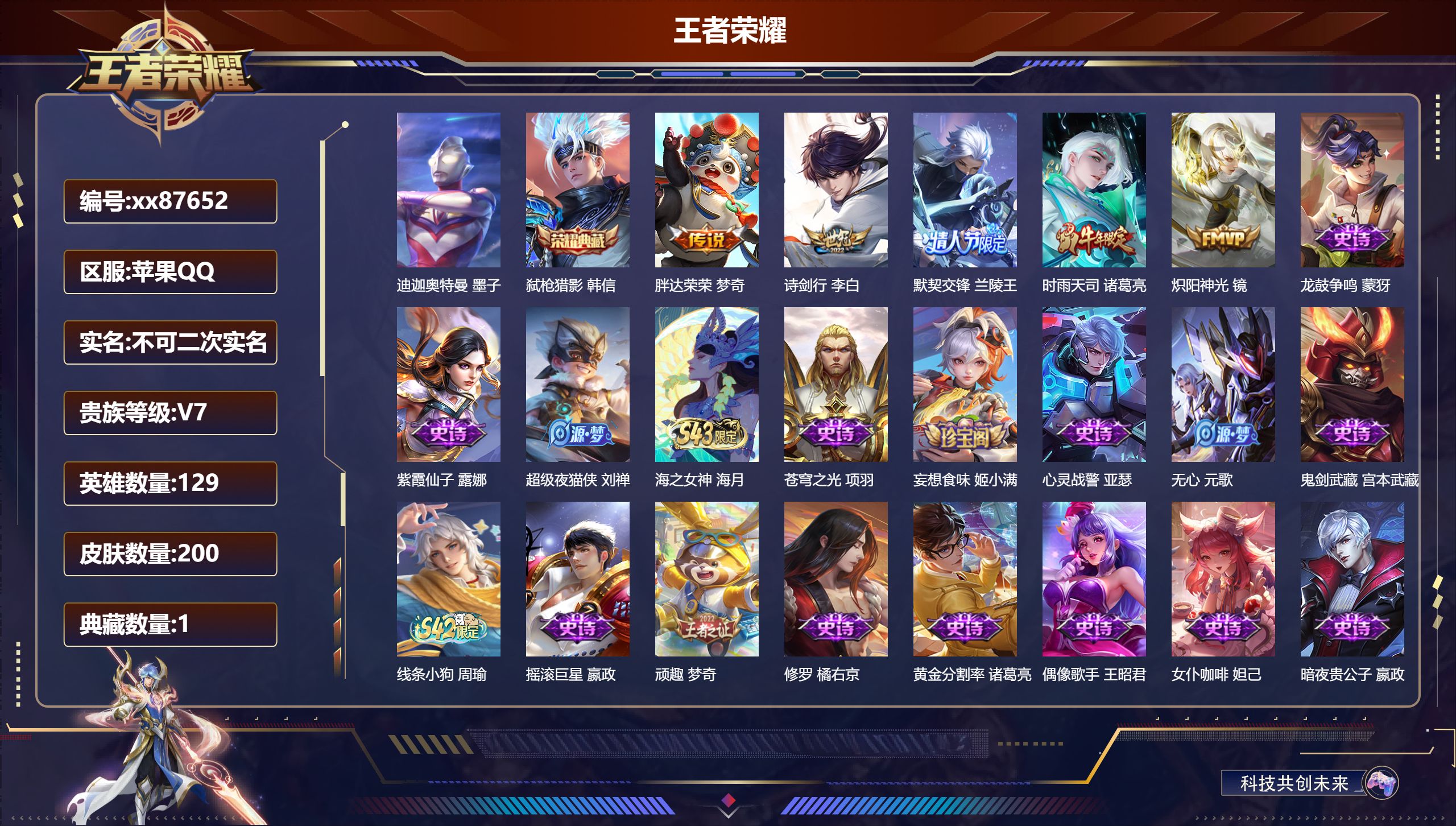 王者荣耀账号苹果QQ@87652 不包人脸 V7 贵族积分31092 苹果QQ/200皮肤/129英雄/1典藏/0珍品无