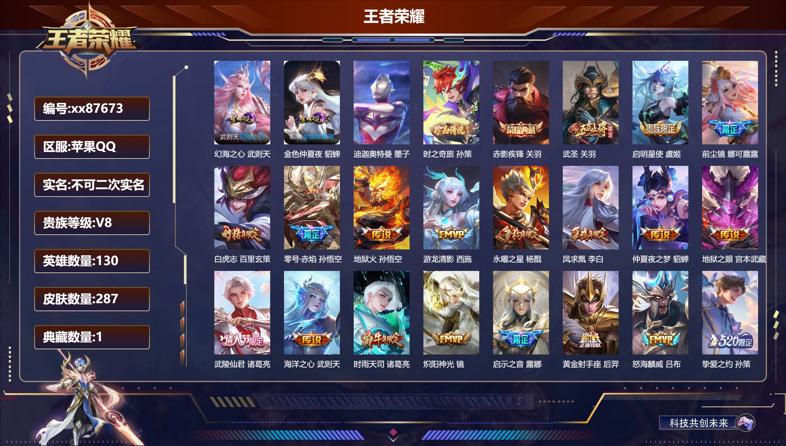 王者荣耀账号苹果QQ@87673 不包人脸 V8 贵族积分73961 苹果QQ/287皮肤/130英雄/1典藏/0珍品无