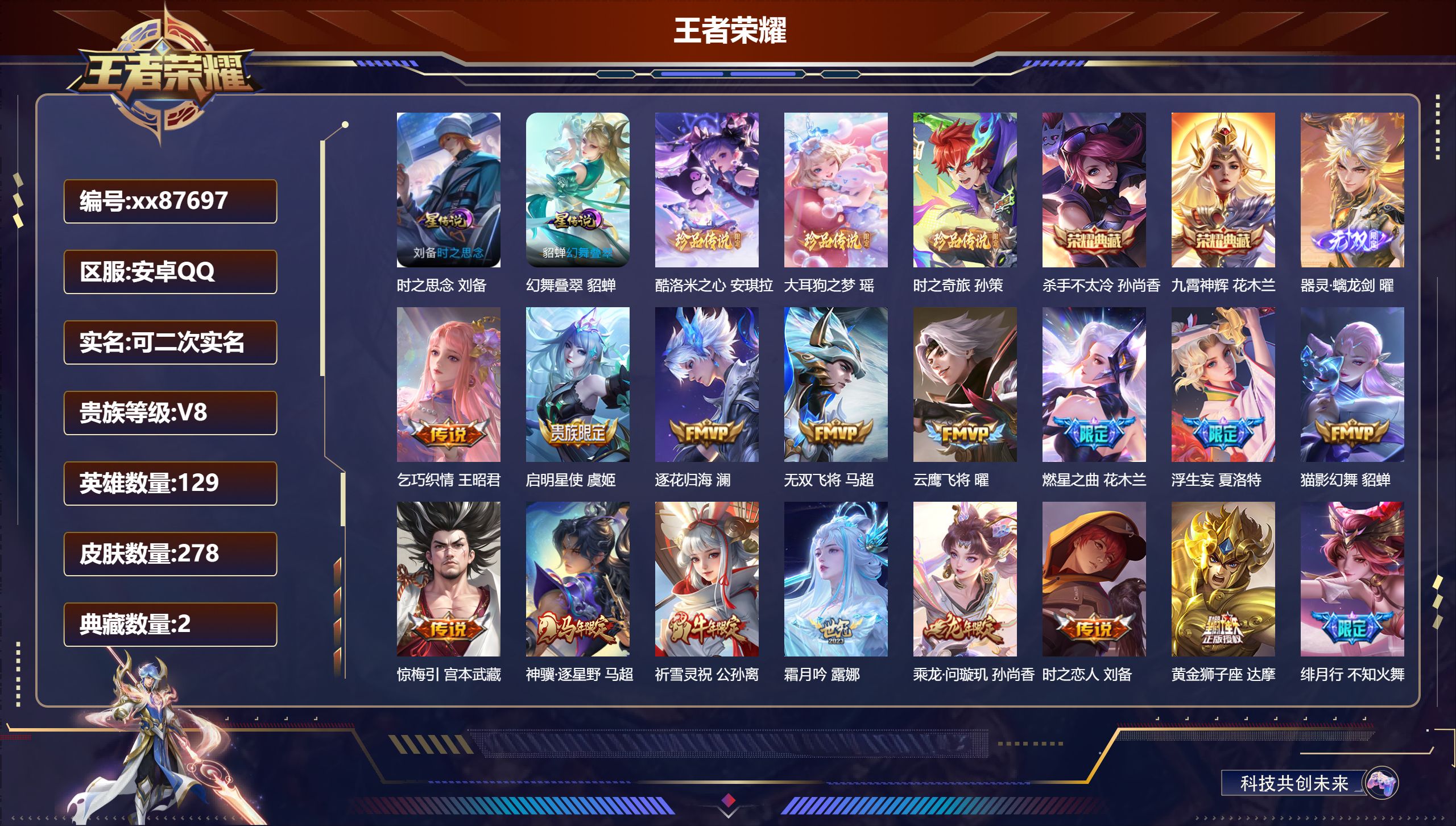 王者荣耀账号安卓QQ@87697 可二次 V8 贵族积分76243 安卓QQ/278皮肤/129英雄/2典藏/0珍品无双