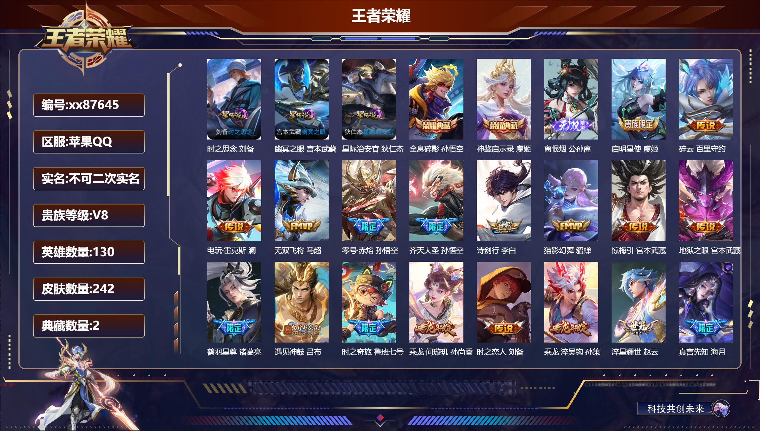 王者荣耀账号苹果QQ@87645 不包人脸 V8 贵族积分85076 苹果QQ/242皮肤/130英雄/2典藏/0珍品无双/1无双/0珍品传说/23传说/69史诗/8稀有英雄