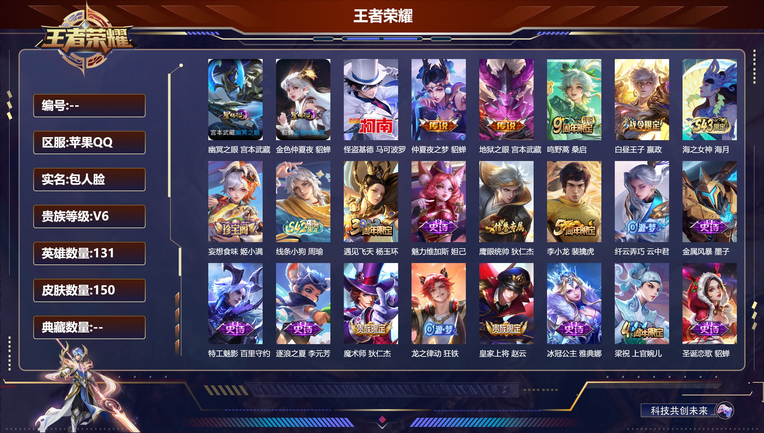 王者荣耀账号苹果QQ131英雄-150皮肤-V6-1珍品传说3传说 2星传说 幽冥之眼 金色仲夏夜 【全皮英雄】 影全皮