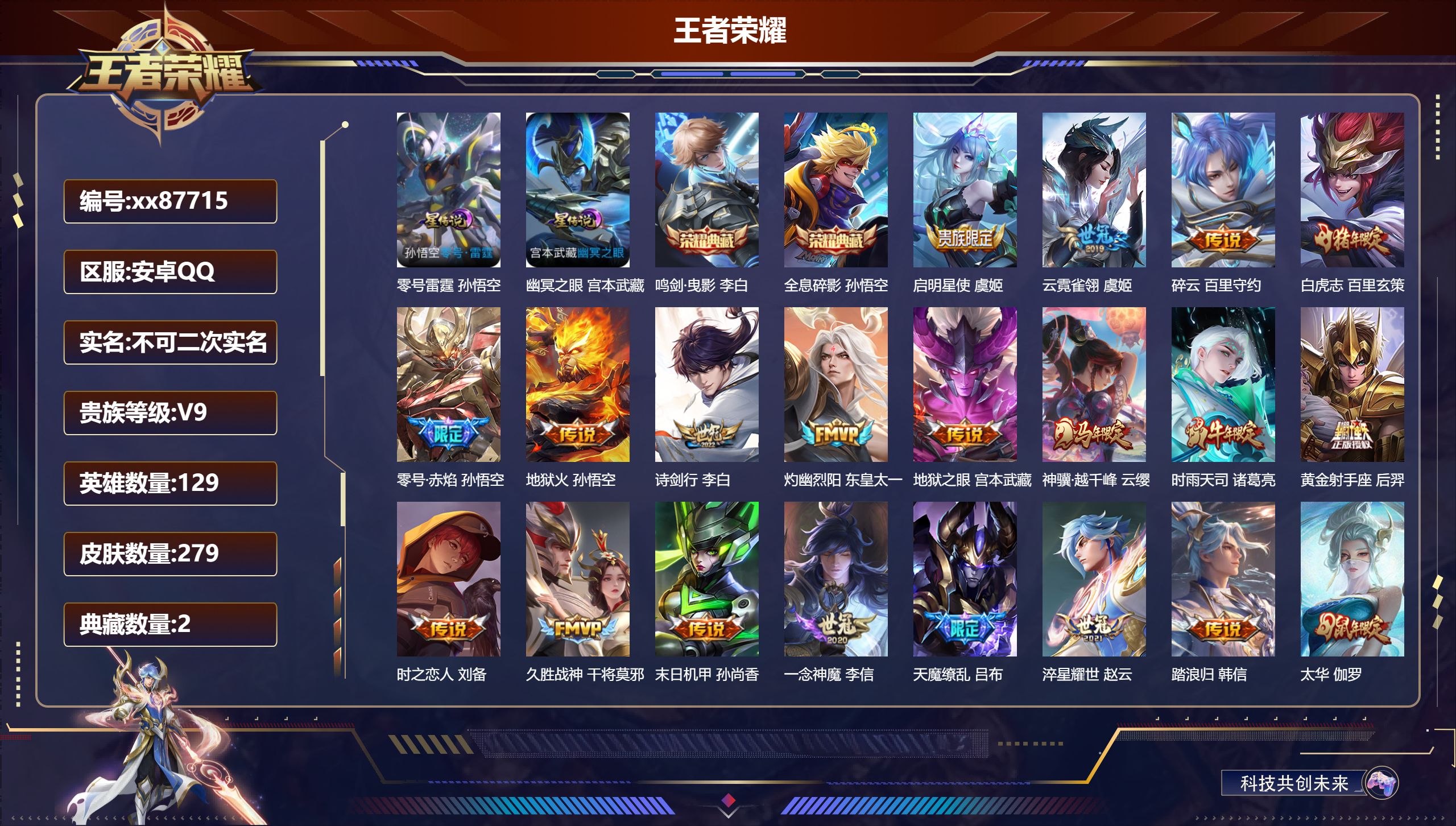 王者荣耀账号安卓QQ@87715 不包人脸 V9 贵族积分 安卓QQ/279皮肤/129英雄/2典藏/0珍品无双/0无双/0珍品传说/24传说/79史诗/8稀有英雄