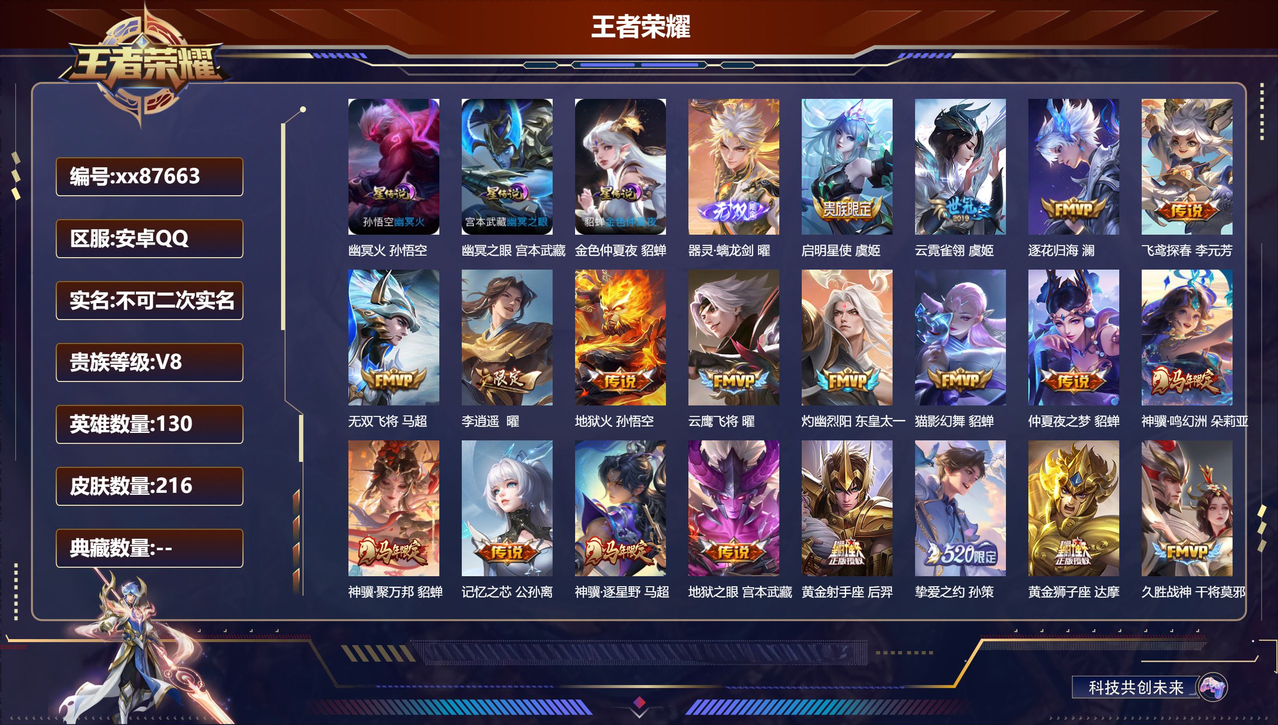 王者荣耀账号安卓QQ@87663 不包人脸 V8 贵族积分82416 安卓QQ/216皮肤/130英雄/0典藏/0珍品无双/1无双/0珍品传说/33传说/66史诗/9稀有英雄