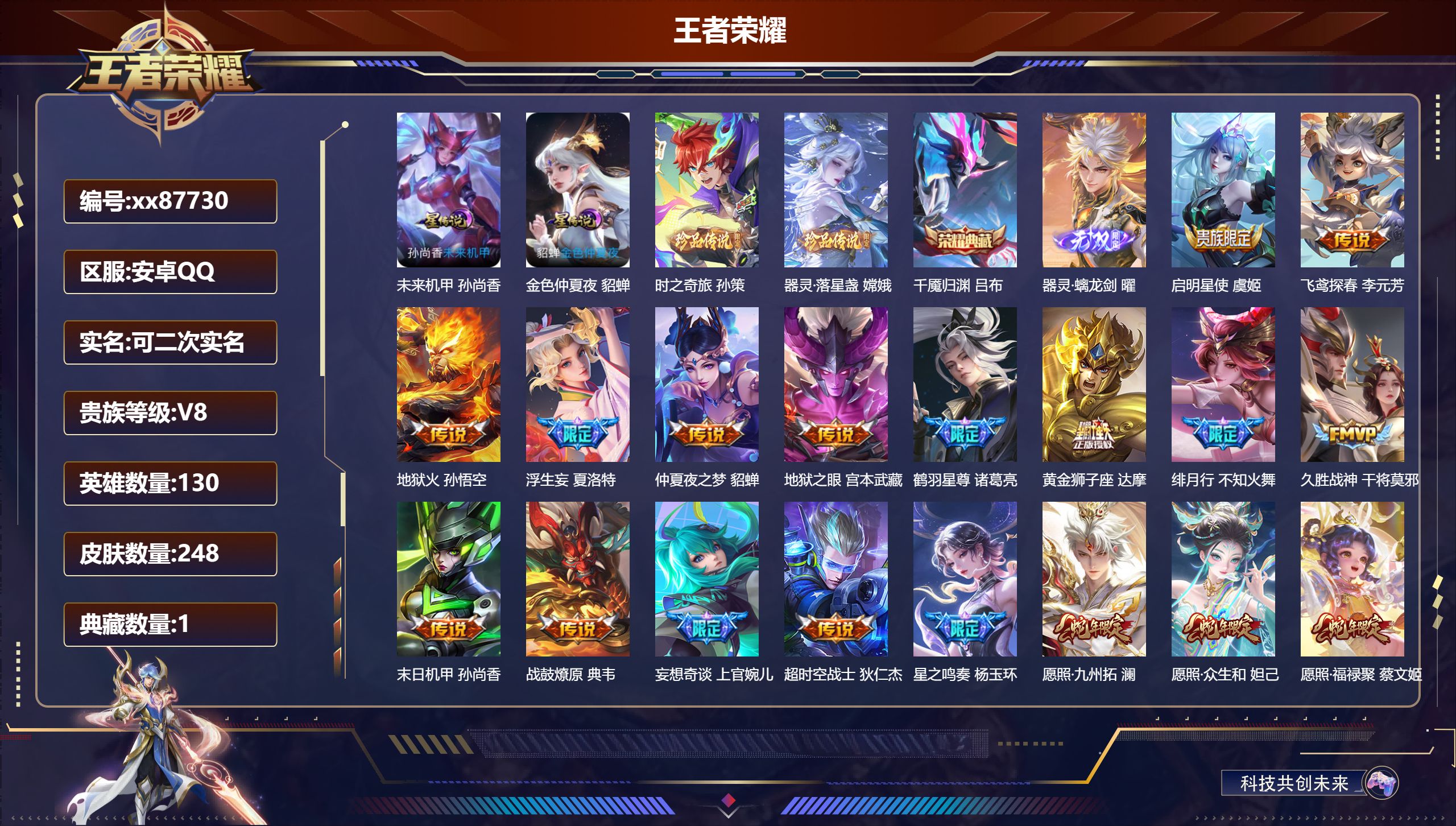 王者荣耀账号安卓QQ@87730 可二次 V8 贵族积分77006 安卓QQ/248皮肤/130英雄/1典藏/0珍品无双/1无双/2珍品传说/25传说/70史诗/9稀有英雄