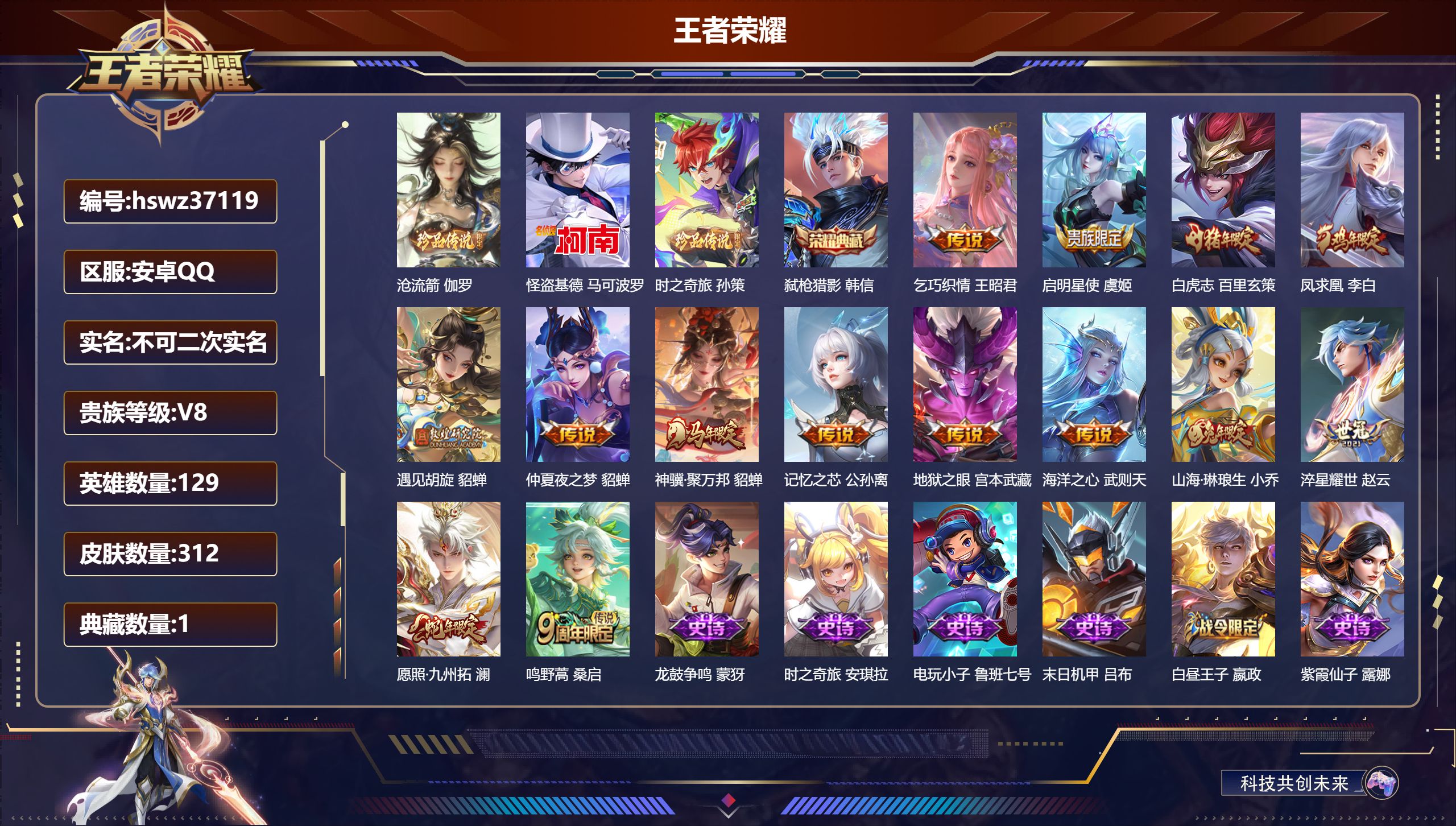 王者荣耀账号安卓QQ安卓QQ/绝世王者/312皮肤/129英雄/1典藏/0珍品无双/0无双/3珍品传说/14传说/84史
