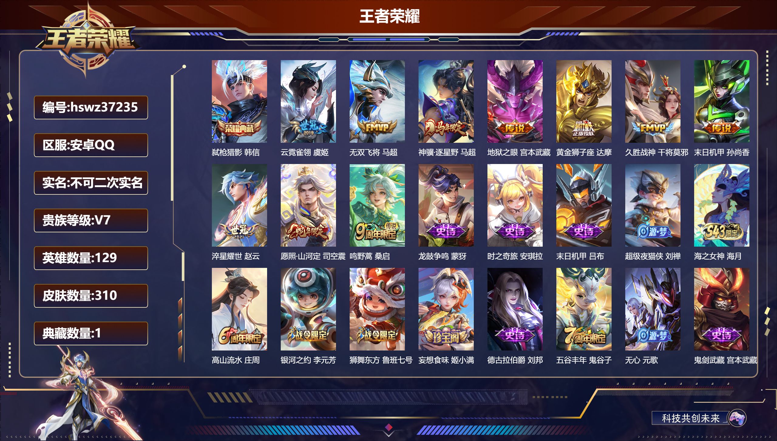 王者荣耀账号安卓QQ安卓QQ/无双王者/310皮肤/129英雄/1典藏/0珍品无双/0无双/0珍品传说/10传说/79史