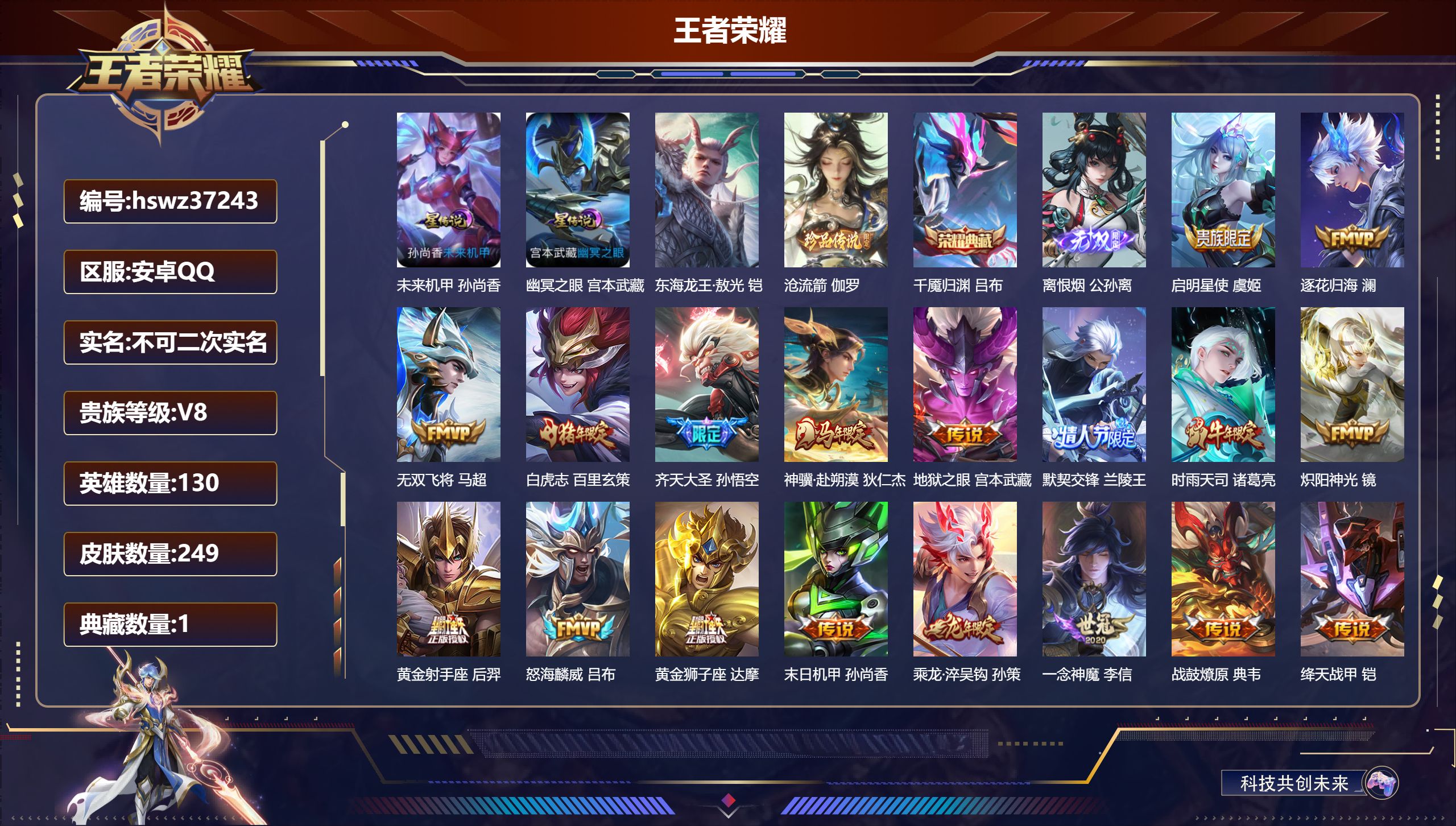 王者荣耀账号安卓QQ安卓QQ/V8/至尊星耀/249皮肤/130英雄/1典藏/0珍品无双/1无双/2珍品传说/24传说/