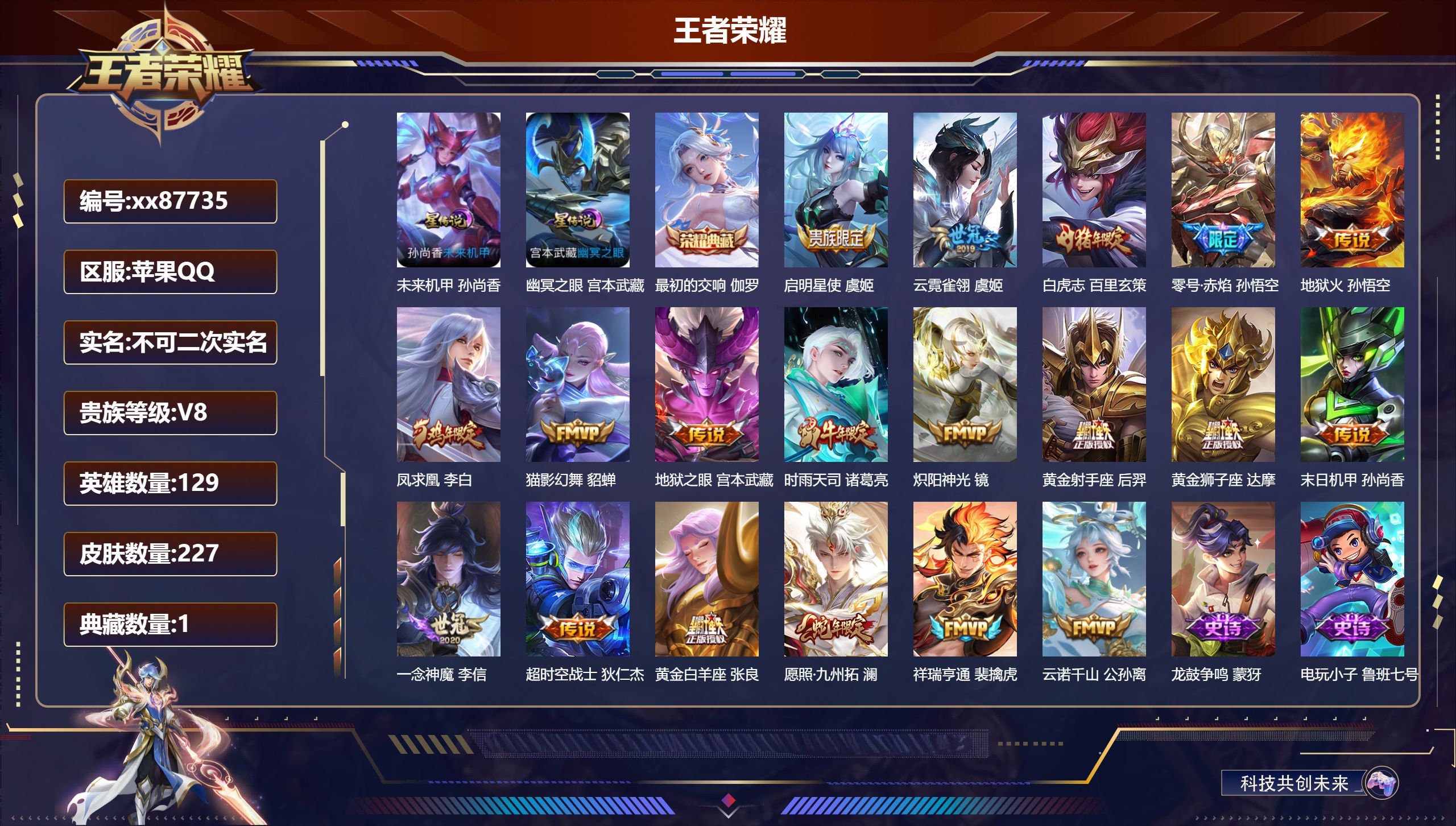 王者荣耀账号苹果QQ@87735 不包人脸 V8 贵族积分65944 苹果QQ/227皮肤/129英雄/1典藏/0珍品无双/0无双/0珍品传说/19传说/70史诗/8稀有英雄