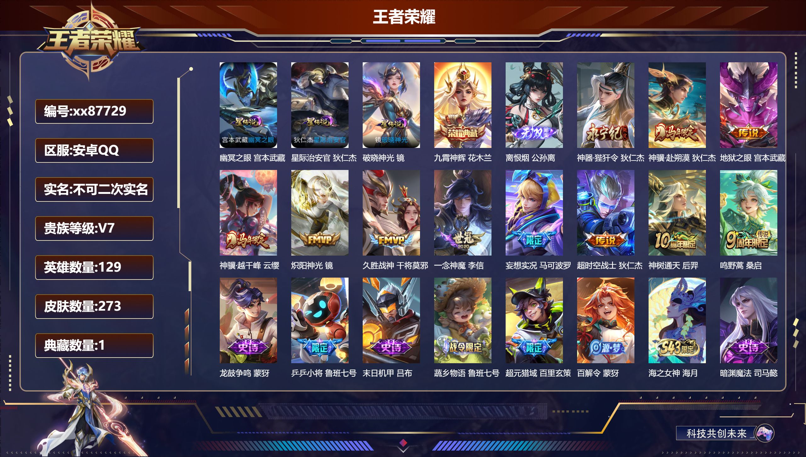 王者荣耀账号安卓QQ@87729 不包人脸 V7 贵族积分36685 安卓QQ/273皮肤/129英雄/1典藏/0珍品无双/1无双/0珍品传说/11传说/91史诗/9稀有英雄