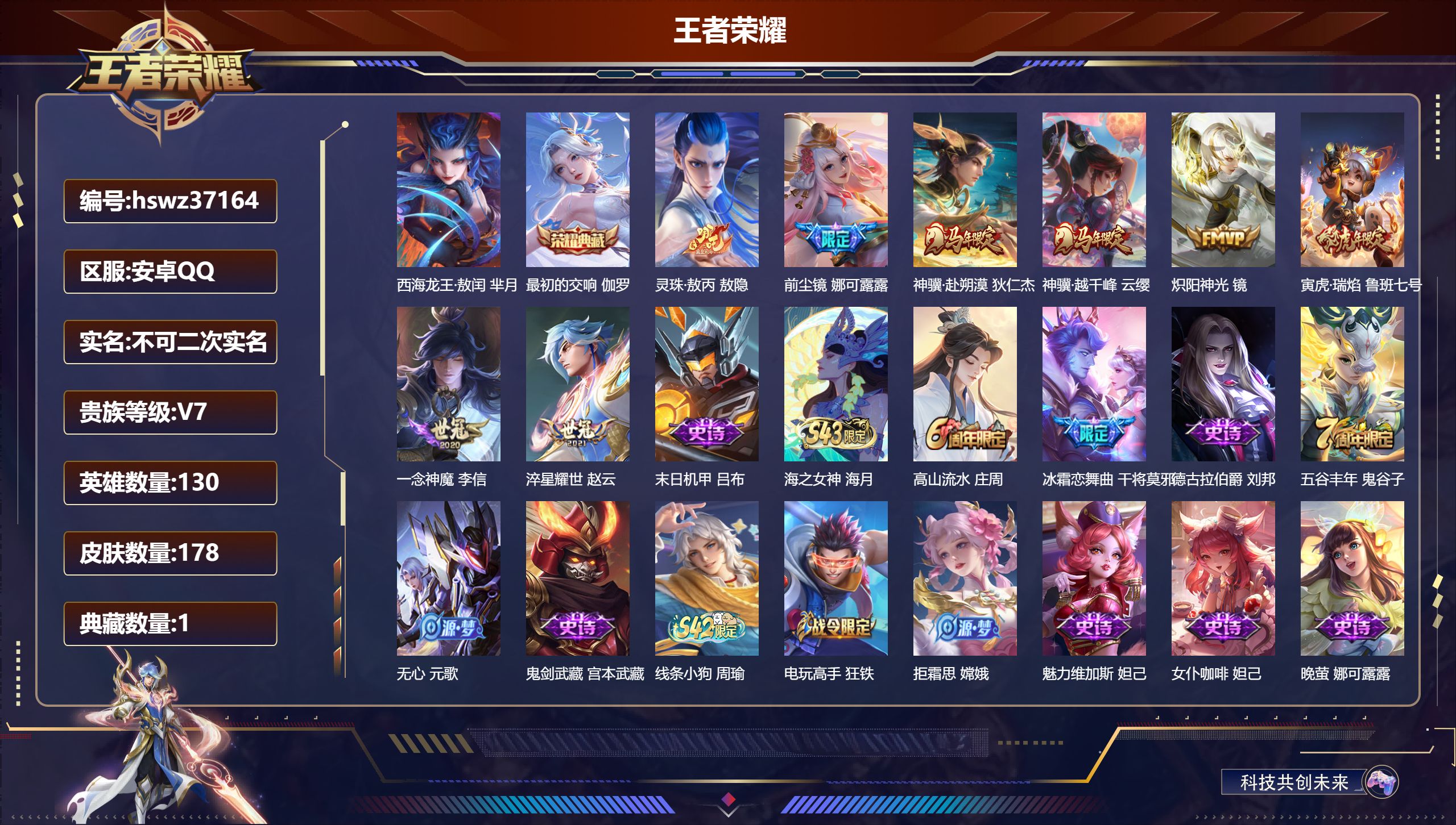 王者荣耀账号安卓QQ安卓QQ/最强王者/178皮肤/130英雄/1典藏/0珍品无双/0无双/1珍品传说/8传说/55史诗