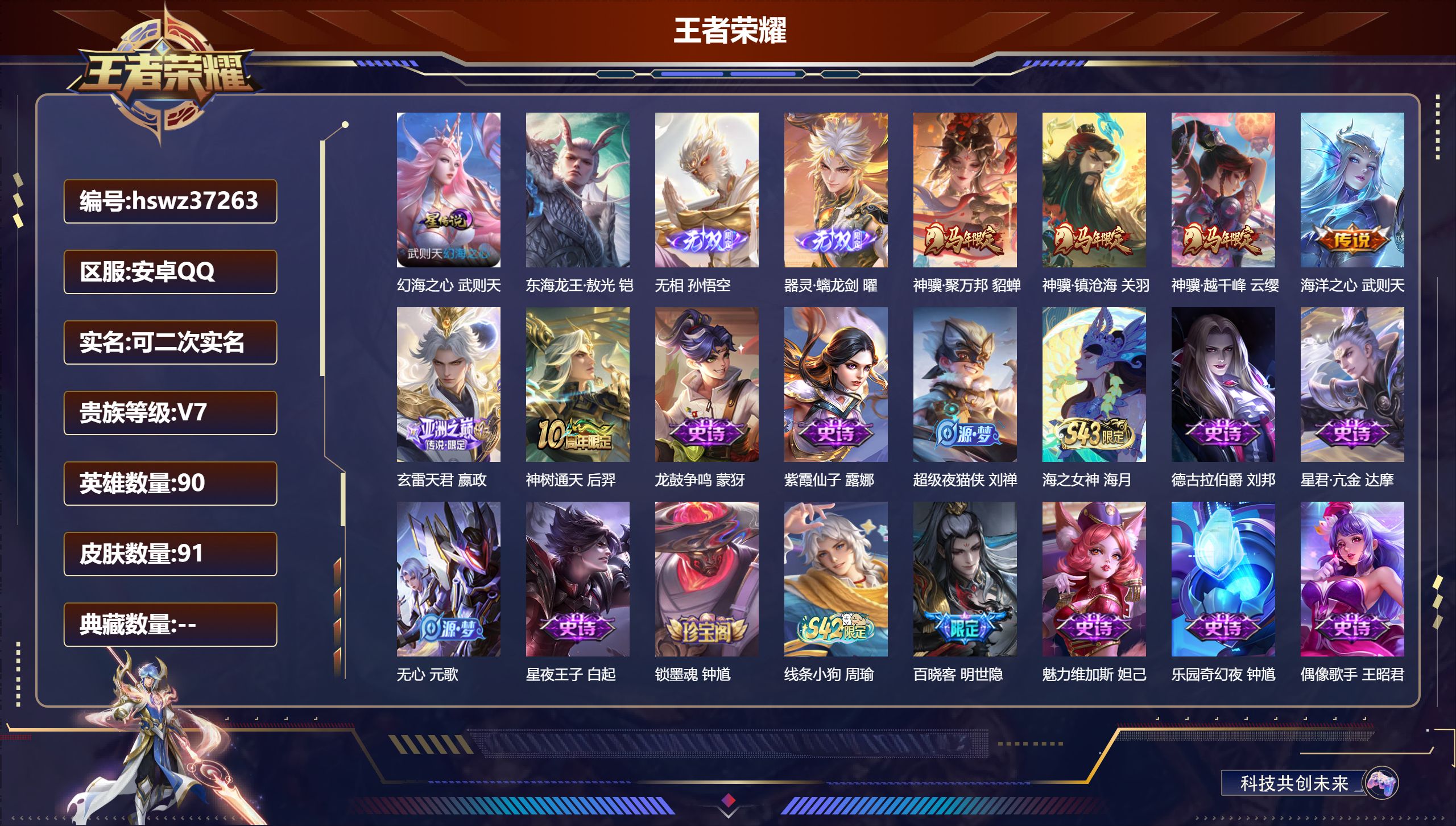 王者荣耀账号安卓QQ安卓QQ/V7/至尊星耀/91皮肤/90英雄/0典藏/0珍品无双/2无双/1珍品传说/6传说/37史