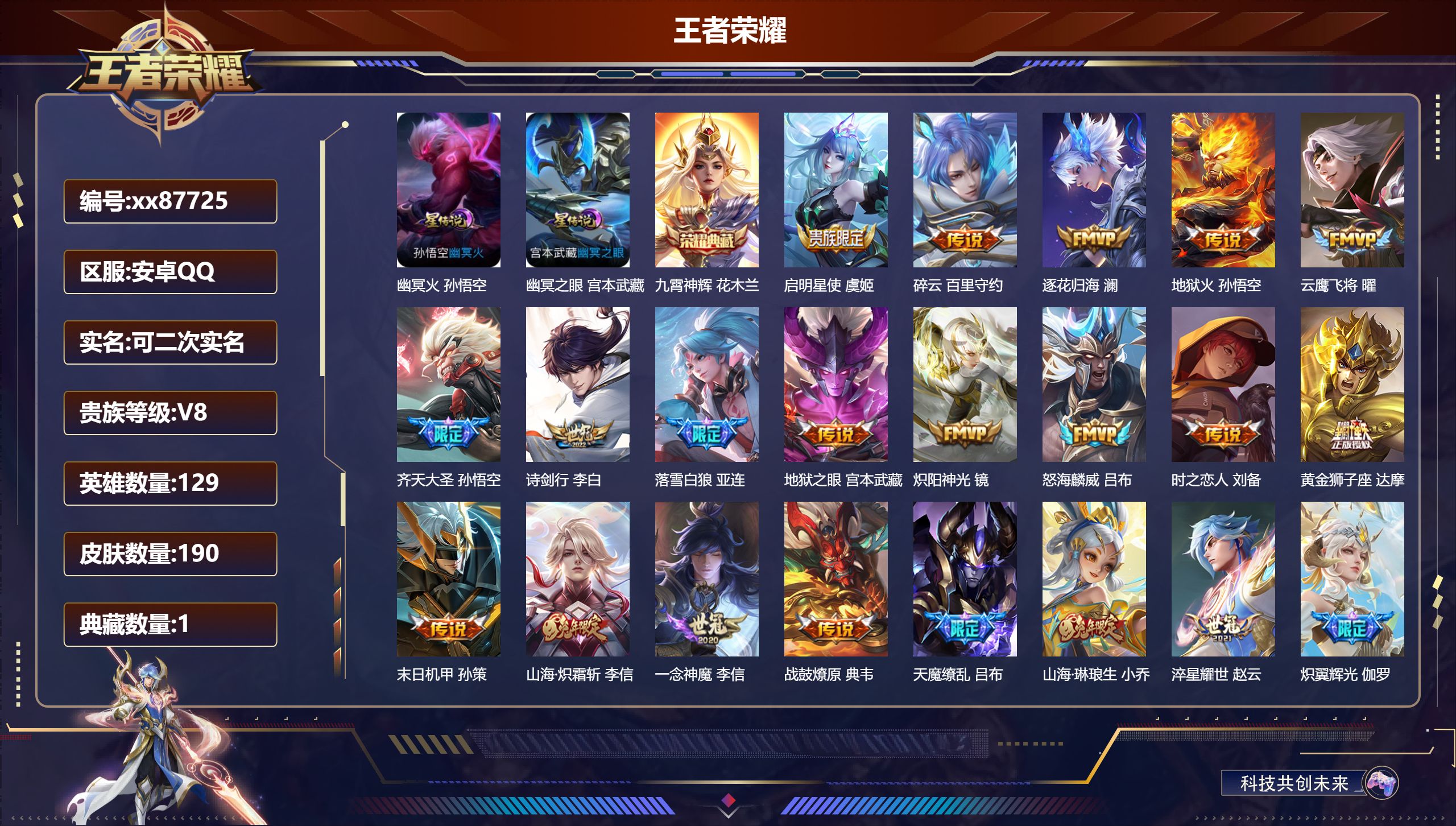 王者荣耀账号安卓QQ@87725 可二次 V8 贵族积分66429 安卓QQ/190皮肤/129英雄/1典藏/0珍品无双/0无双/0珍品传说/26传说/69史诗/8稀有英雄