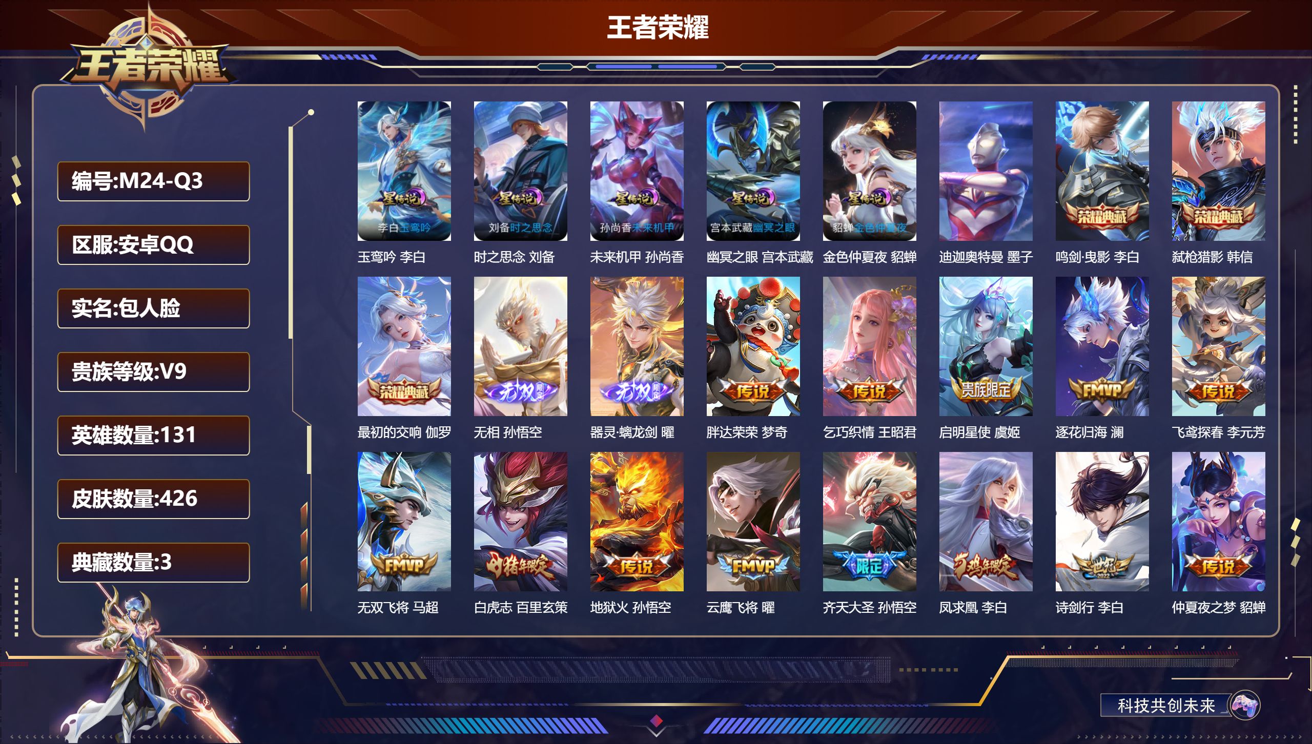 王者荣耀账号安卓QQ131英雄-426皮肤--V9-3典藏2无双1珍品传说38传说 打野38段 5星传说 玉鸾吟 时之思