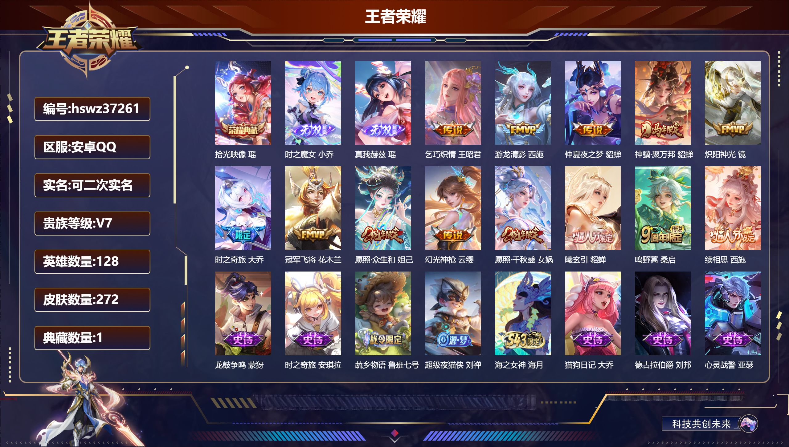王者荣耀账号安卓QQ安卓QQ/至尊星耀/272皮肤/128英雄/1典藏/0珍品无双/2无双/0珍品传说/13传说/75史