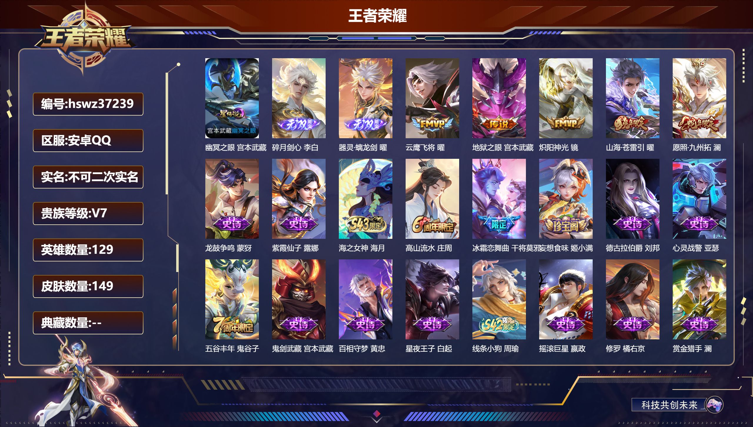 王者荣耀账号安卓QQ安卓QQ/V7/最强王者/149皮肤/129英雄/0典藏/0珍品无双/2无双/0珍品传说/5传说/4