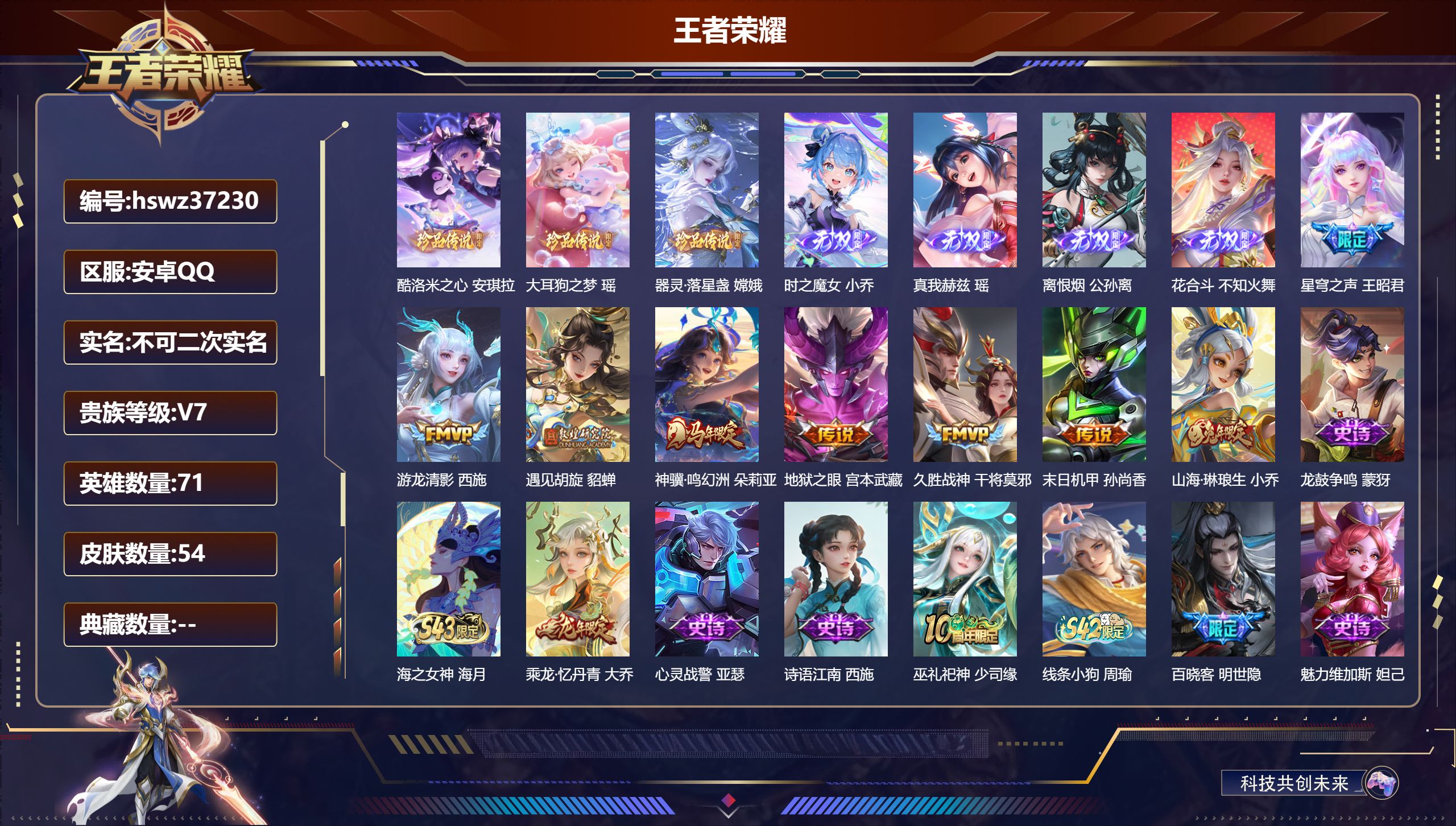王者荣耀账号安卓QQ安卓QQ/无双王者/54皮肤/71英雄/0典藏/0珍品无双/4无双/3珍品传说/8传说/19史诗/5
