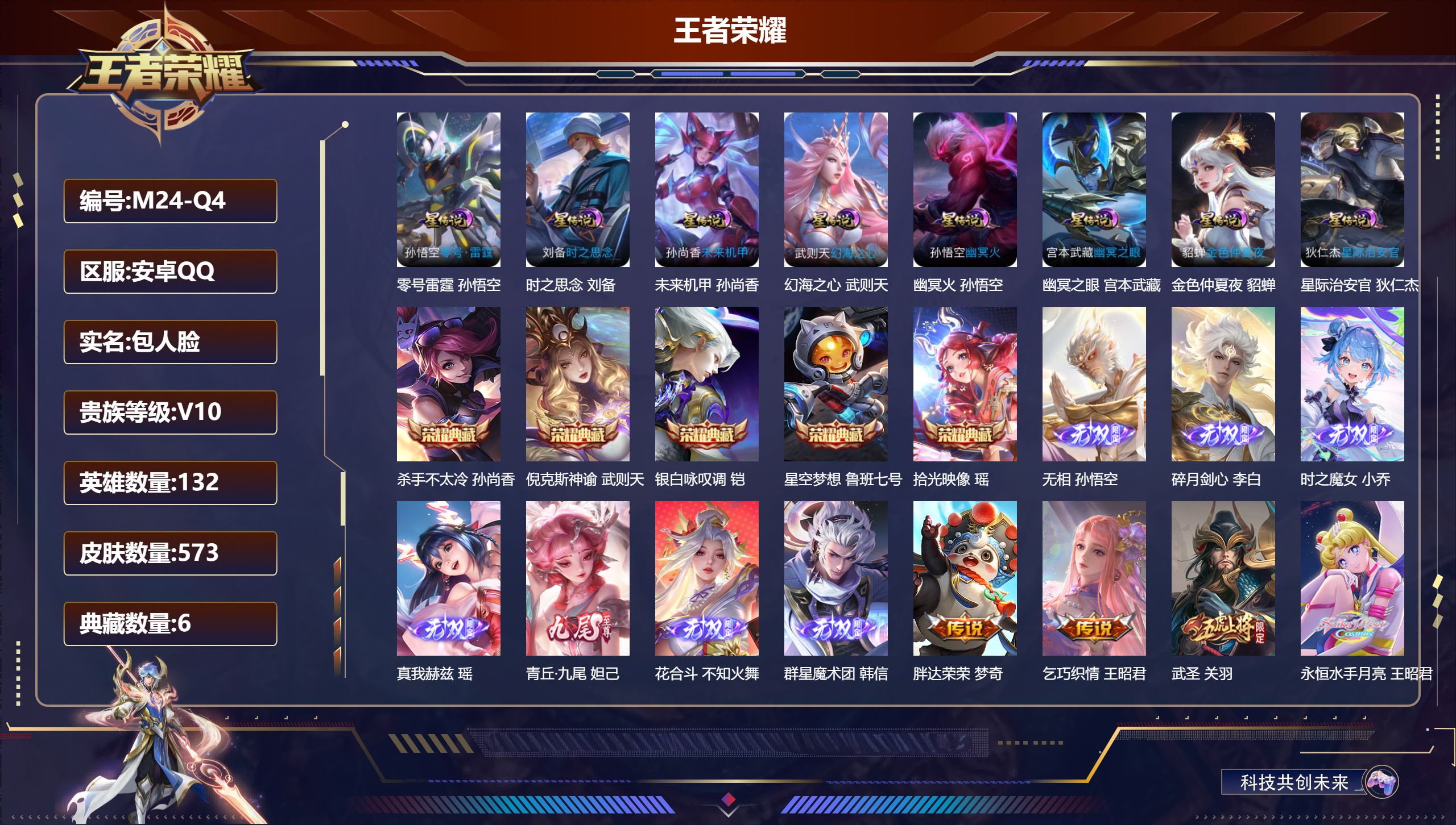 王者荣耀账号安卓QQ132英雄-573皮肤--V10-6典藏7无双75传说 万战 百里玄策 8星传说 零号·雷霆 时之思