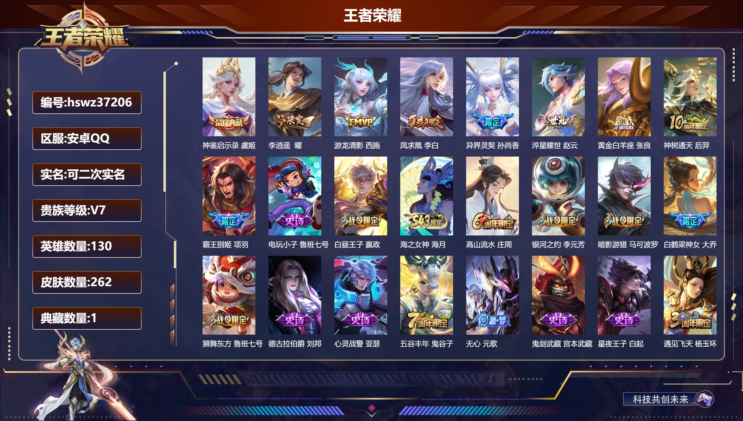 王者荣耀账号安卓QQ安卓QQ/尊贵铂金/262皮肤/130英雄/1典藏/0珍品无双/0无双/0珍品传说/7传说/86史诗