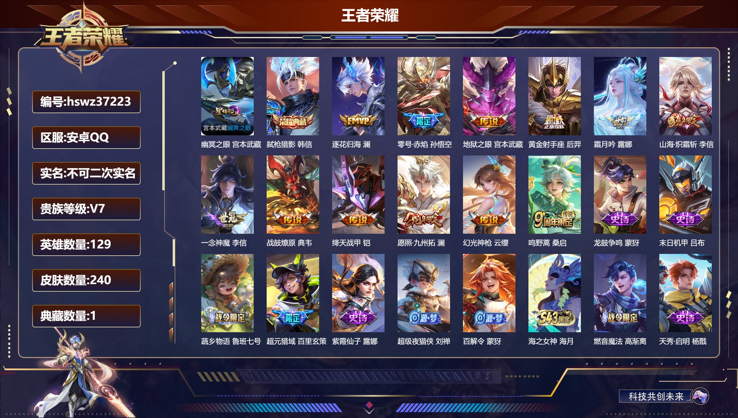 王者荣耀账号安卓QQ安卓QQ/V7/永恒钻石/240皮肤/129英雄/1典藏/0珍品无双/0无双/0珍品传说/12传说/