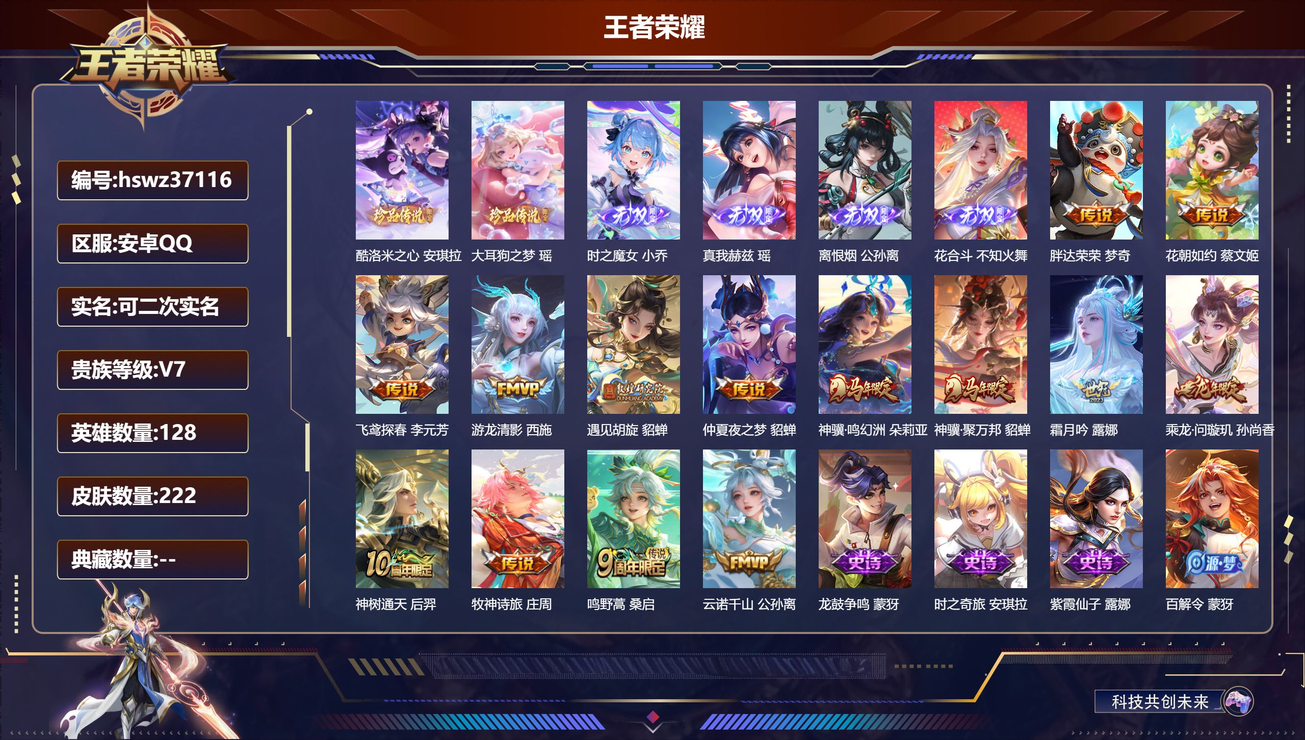王者荣耀账号安卓QQ安卓QQ/无双王者/222皮肤/128英雄/0典藏/0珍品无双/4无双/2珍品传说/14传说/67史