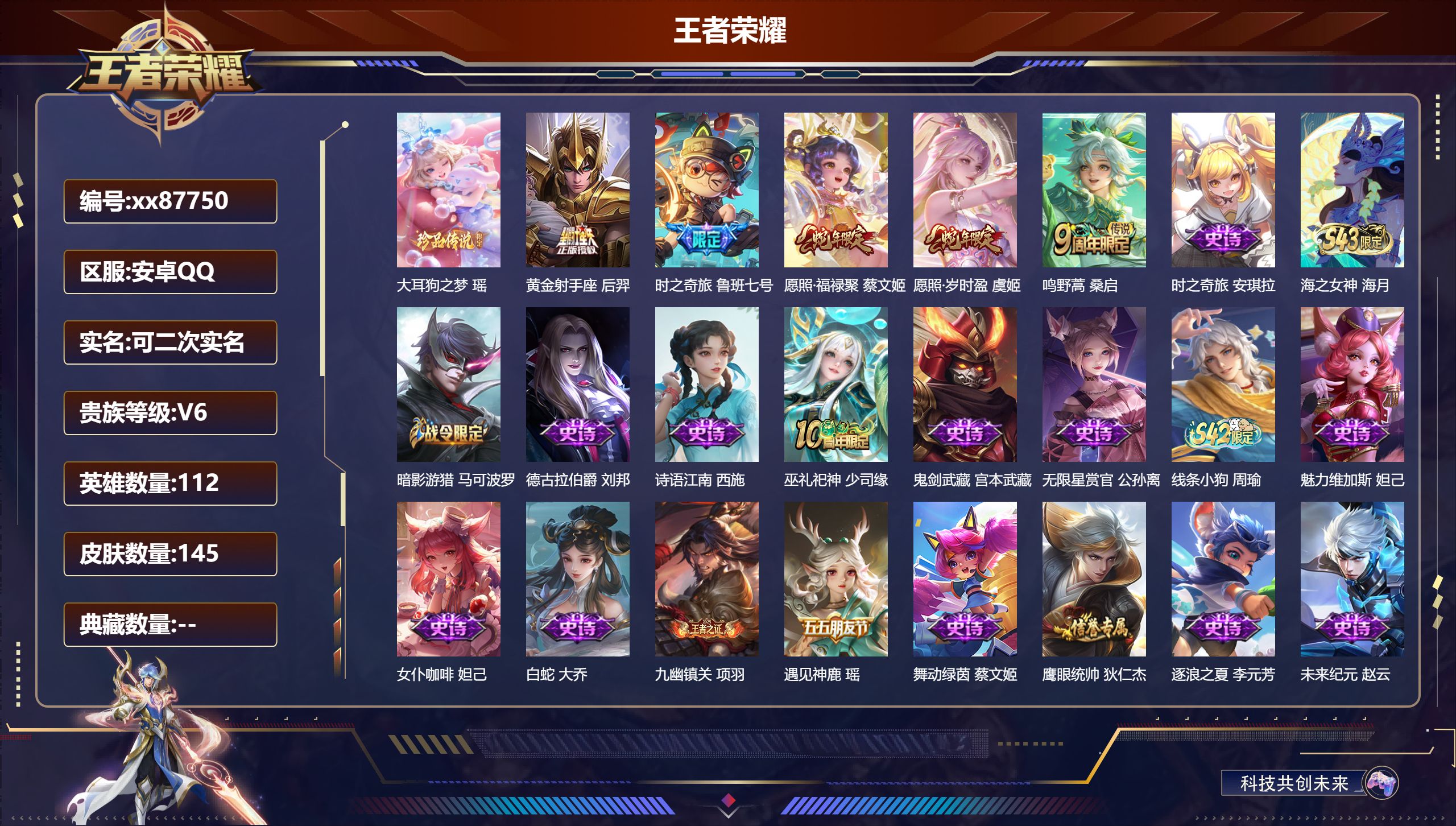 王者荣耀账号安卓QQ@87750 可二次 V6 贵族积分17610 安卓QQ/145皮肤/112英雄/0典藏/0珍品无双/0无双/1珍品传说/5传说/43史诗/5稀有英雄
