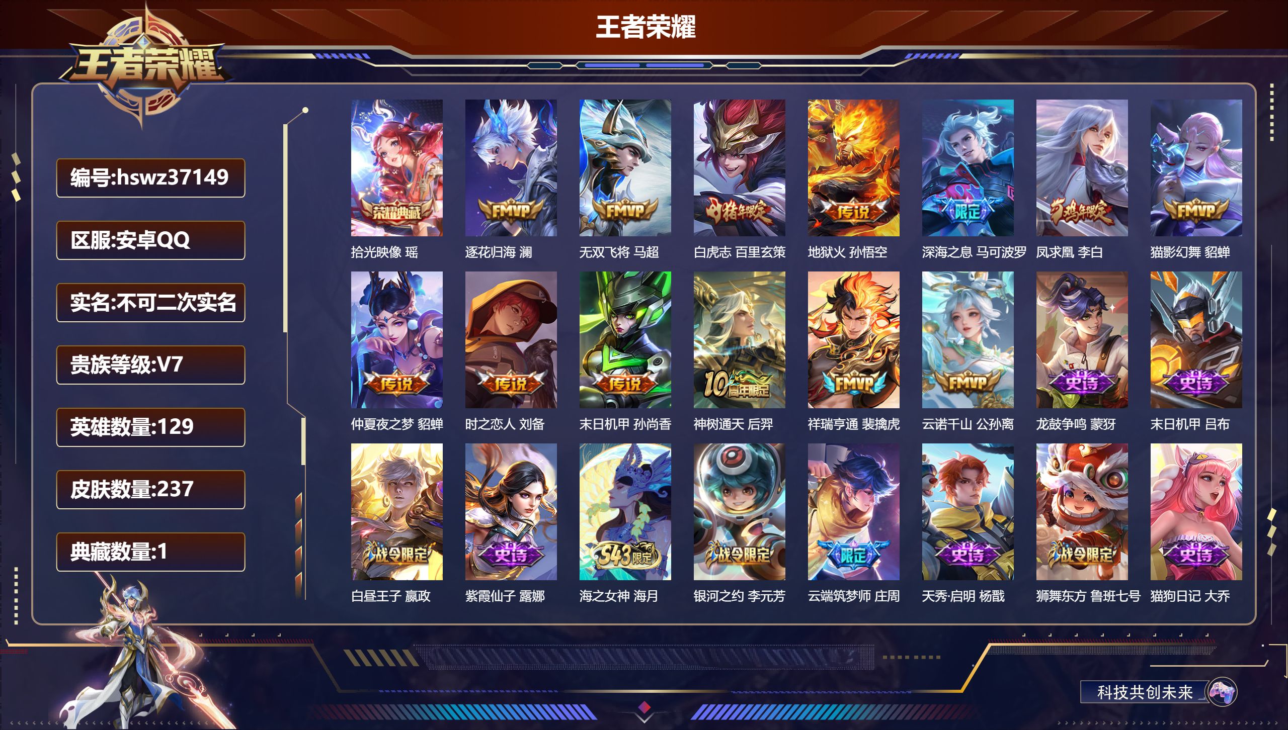王者荣耀账号安卓QQ安卓QQ/至尊星耀/237皮肤/129英雄/1典藏/0珍品无双/0无双/0珍品传说/13传说/69史
