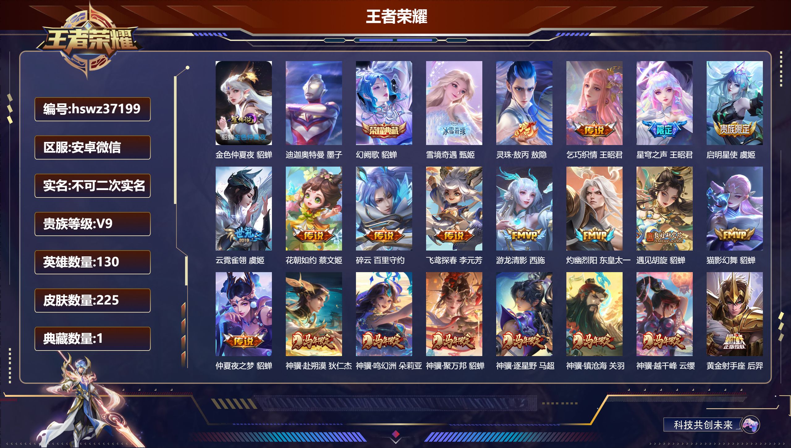 王者荣耀账号安卓VX安卓微信/V9/最强王者/225皮肤/130英雄/1典藏/0珍品无双/1无双/1珍品传说/26传说/
