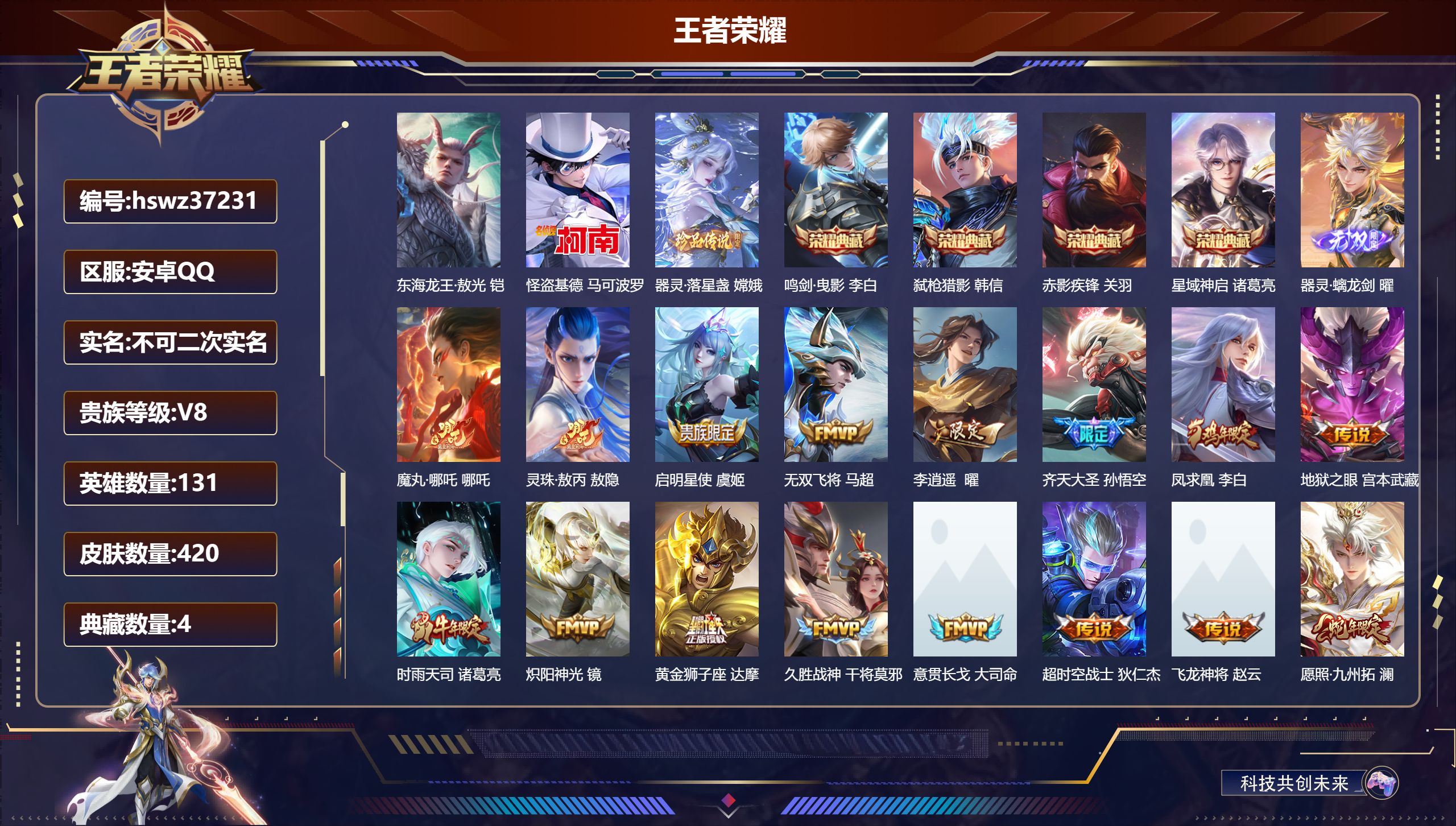 王者荣耀账号安卓QQ安卓QQ/荣耀王者/420皮肤/131英雄/4典藏/0珍品无双/1无双/3珍品传说/19传说/137