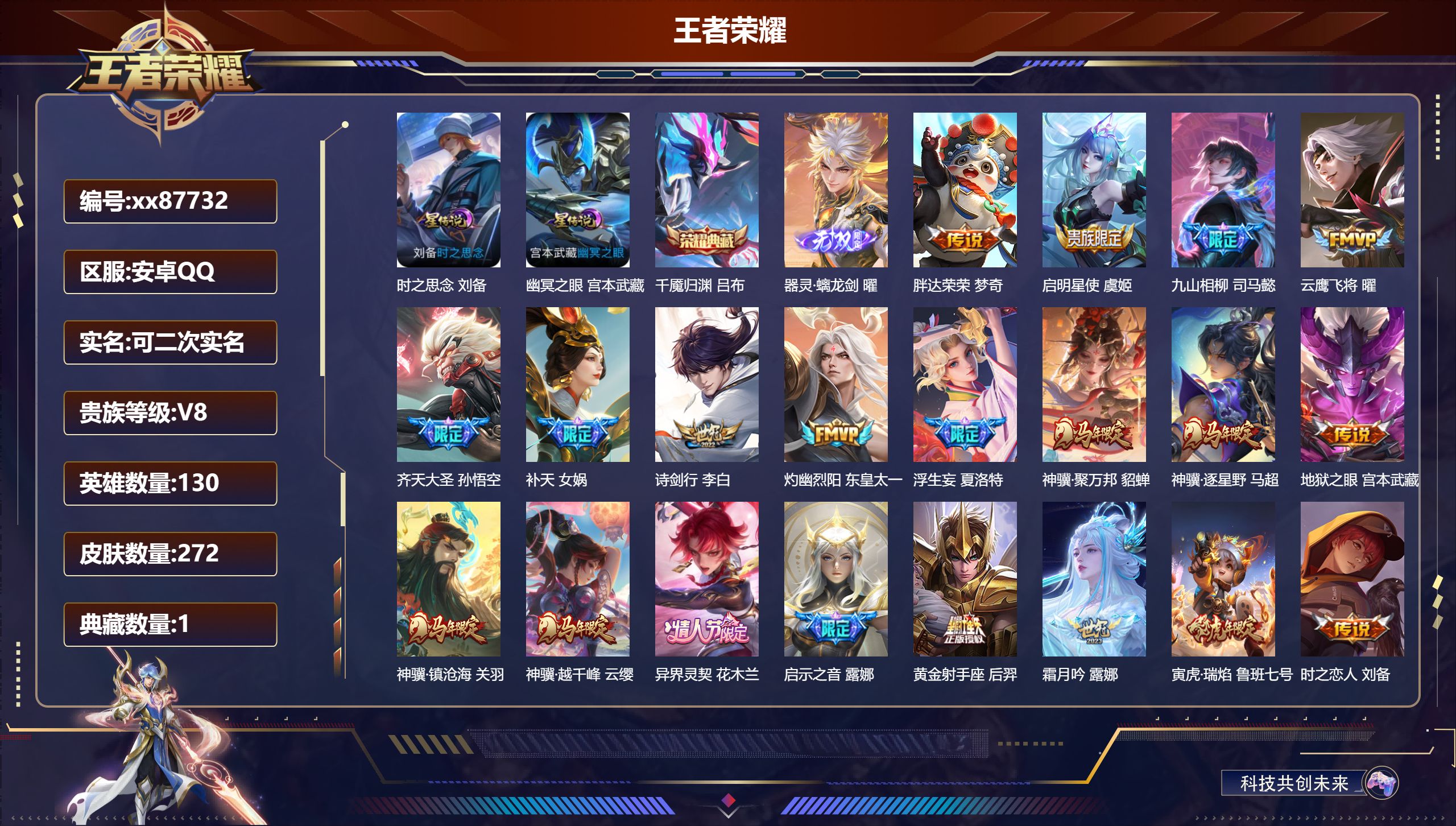 王者荣耀账号安卓QQ@87732 可二次 V8 贵族积分66827 安卓QQ/272皮肤/130英雄/1典藏/0珍品无双/1无双/0珍品传说/32传说/93史诗/8稀有英雄