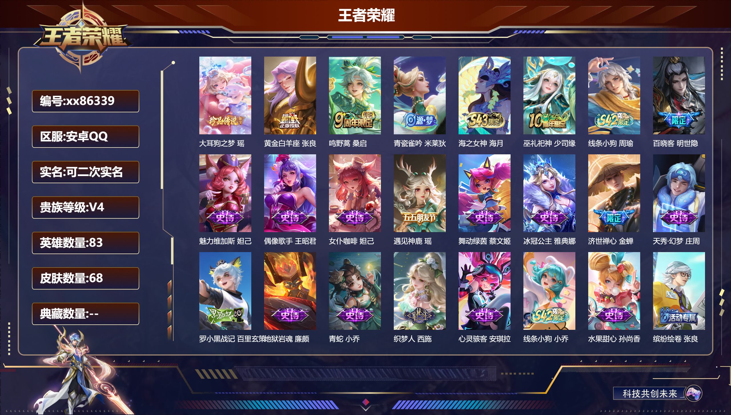 王者荣耀账号安卓QQ@86339 可二次 V4 贵族积分2411 安卓QQ/67皮肤/83英雄/0典藏/0珍品无双/0无双/1珍品传说/2传说/20史诗/6稀有英雄