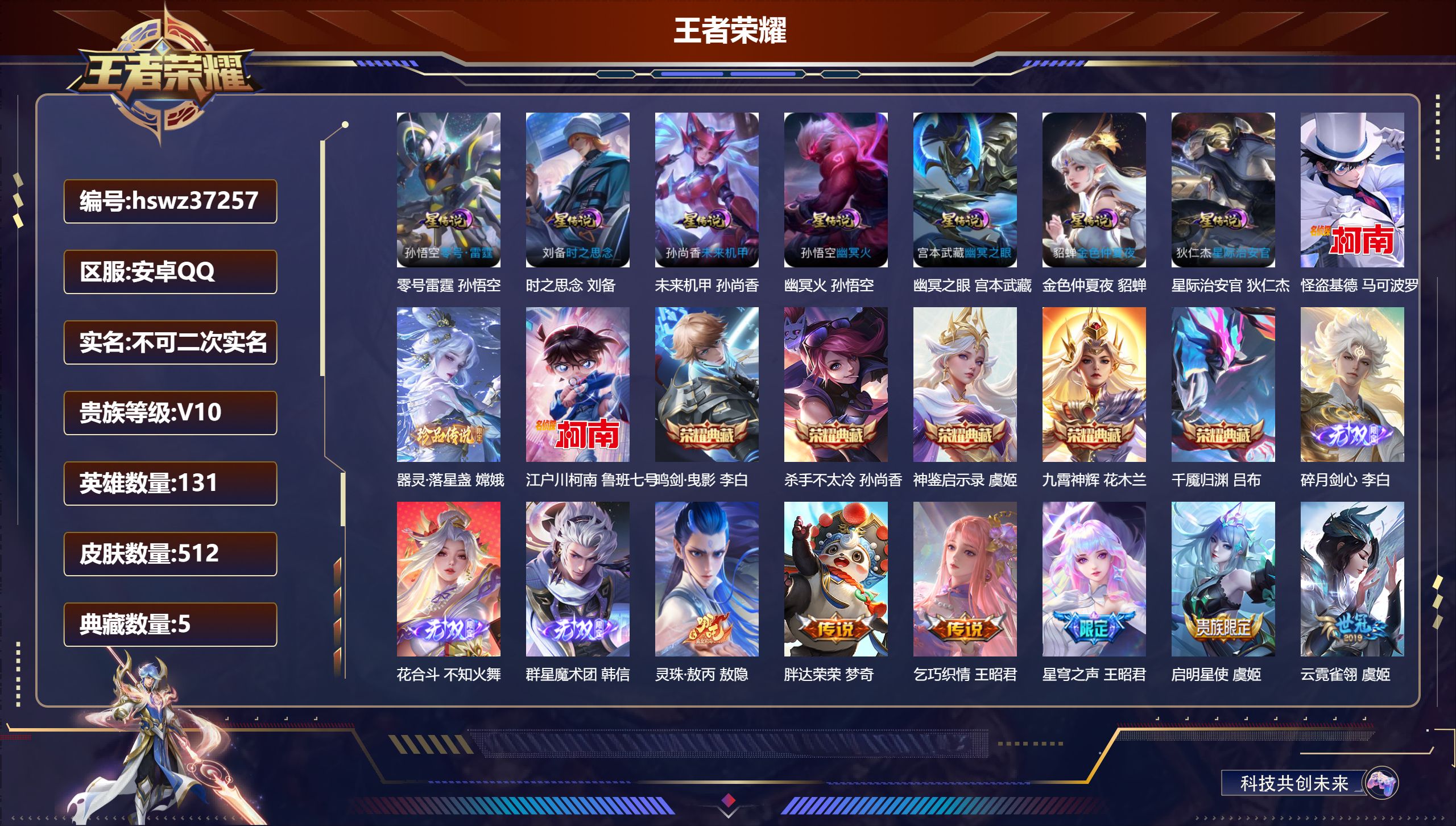 王者荣耀账号安卓QQ安卓QQ/V10/传奇王者/512皮肤/131英雄/5典藏/0珍品无双/3无双/3珍品传说/65传说