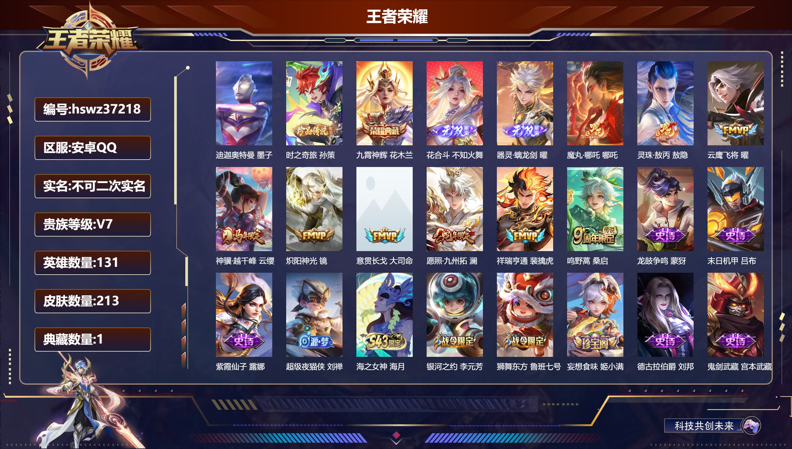 王者荣耀账号安卓QQ安卓QQ/最强王者/213皮肤/131英雄/1典藏/0珍品无双/2无双/2珍品传说/9传说/60史诗